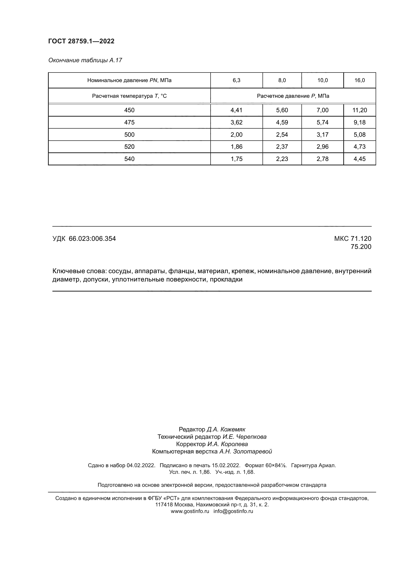 ГОСТ 28759.1-2022