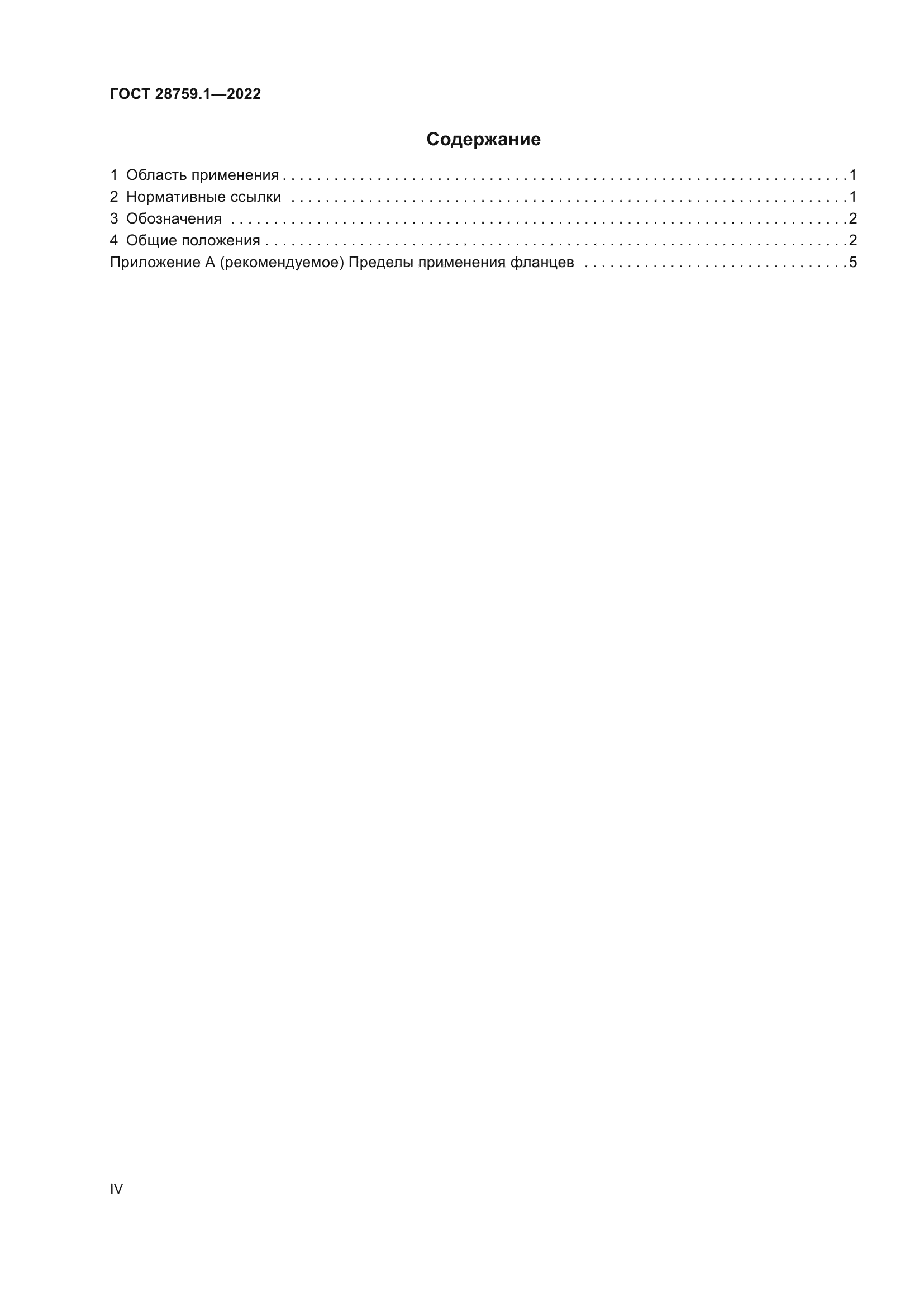 ГОСТ 28759.1-2022