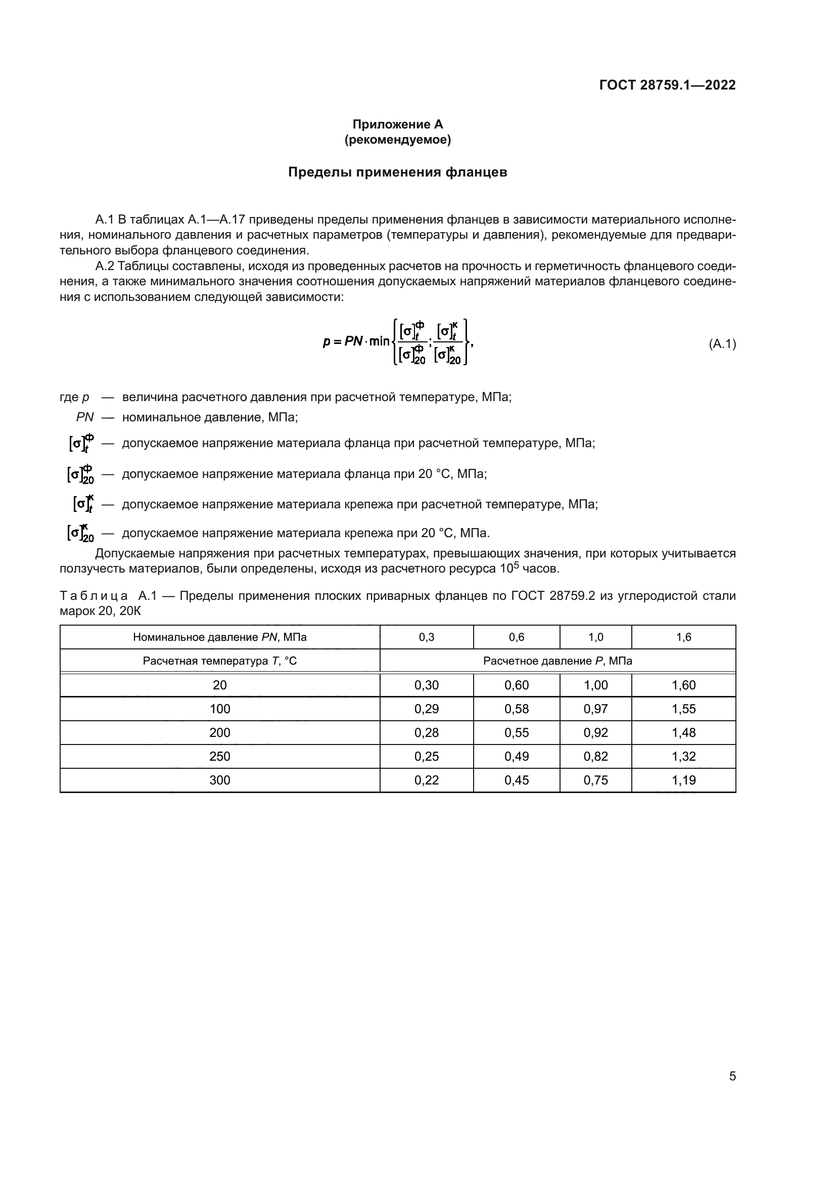 ГОСТ 28759.1-2022