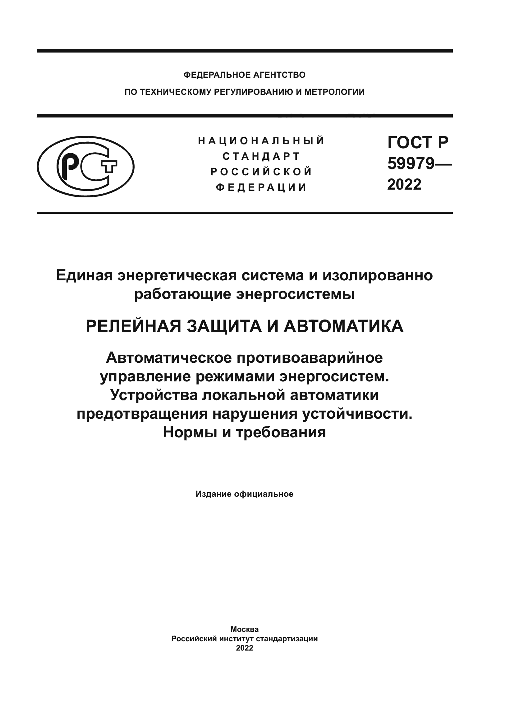 ГОСТ Р 59979-2022
