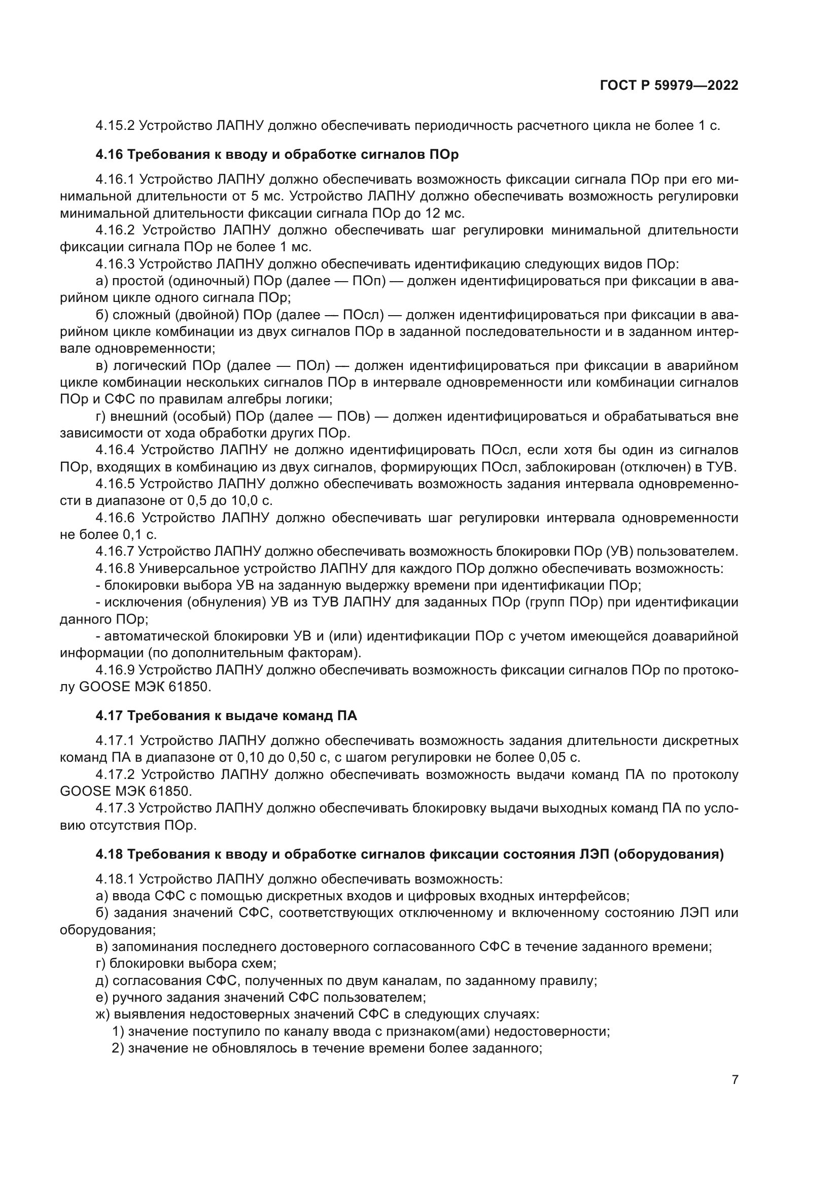 ГОСТ Р 59979-2022