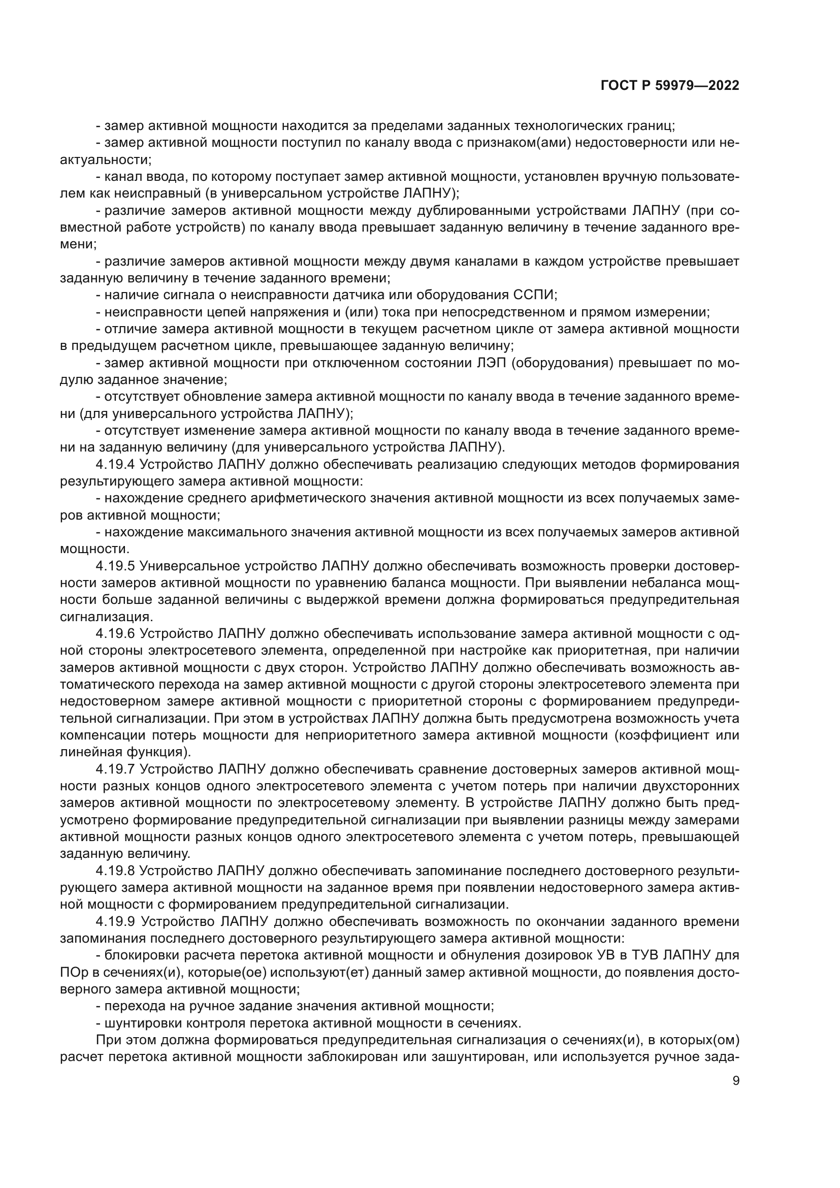 ГОСТ Р 59979-2022