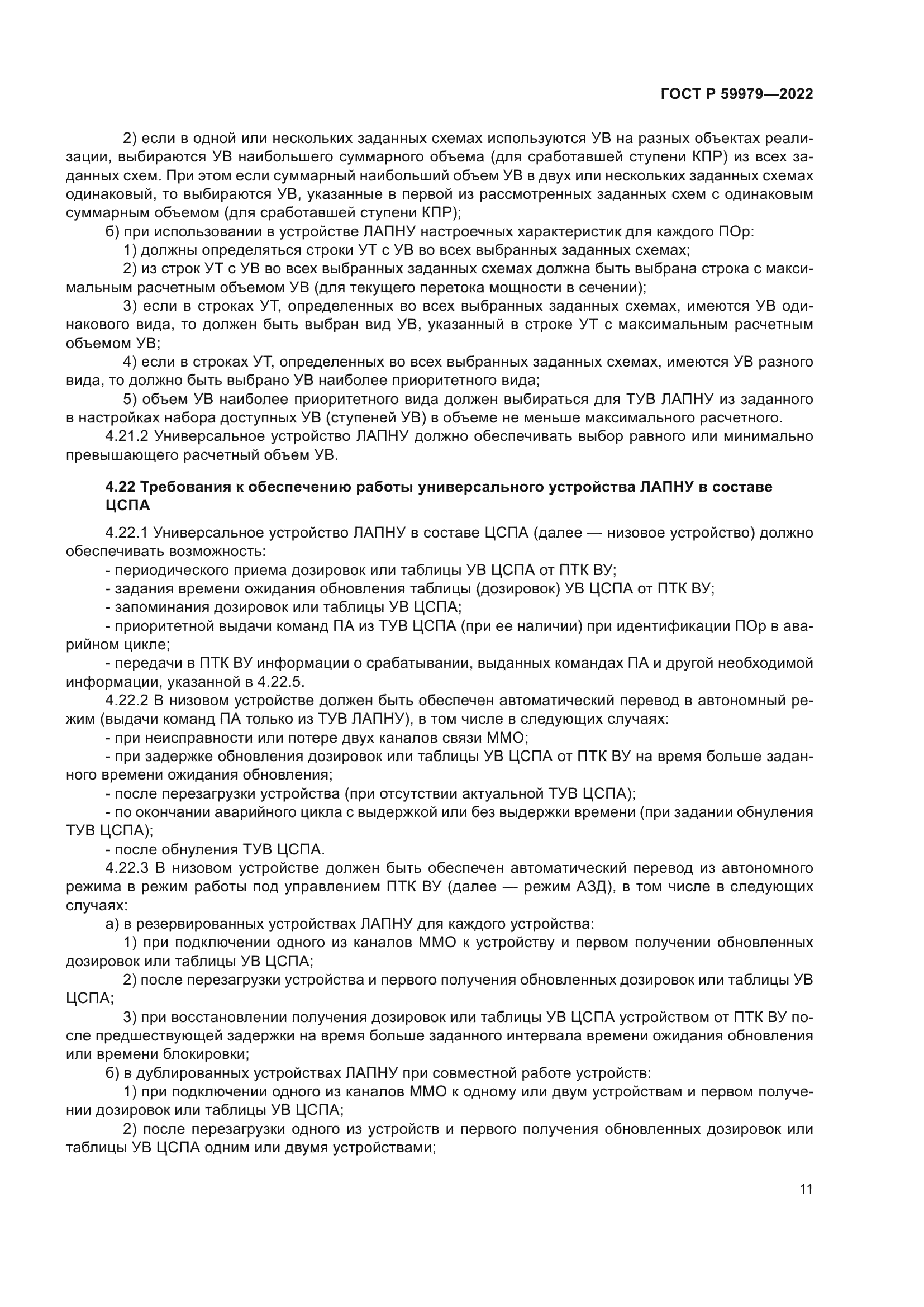 ГОСТ Р 59979-2022