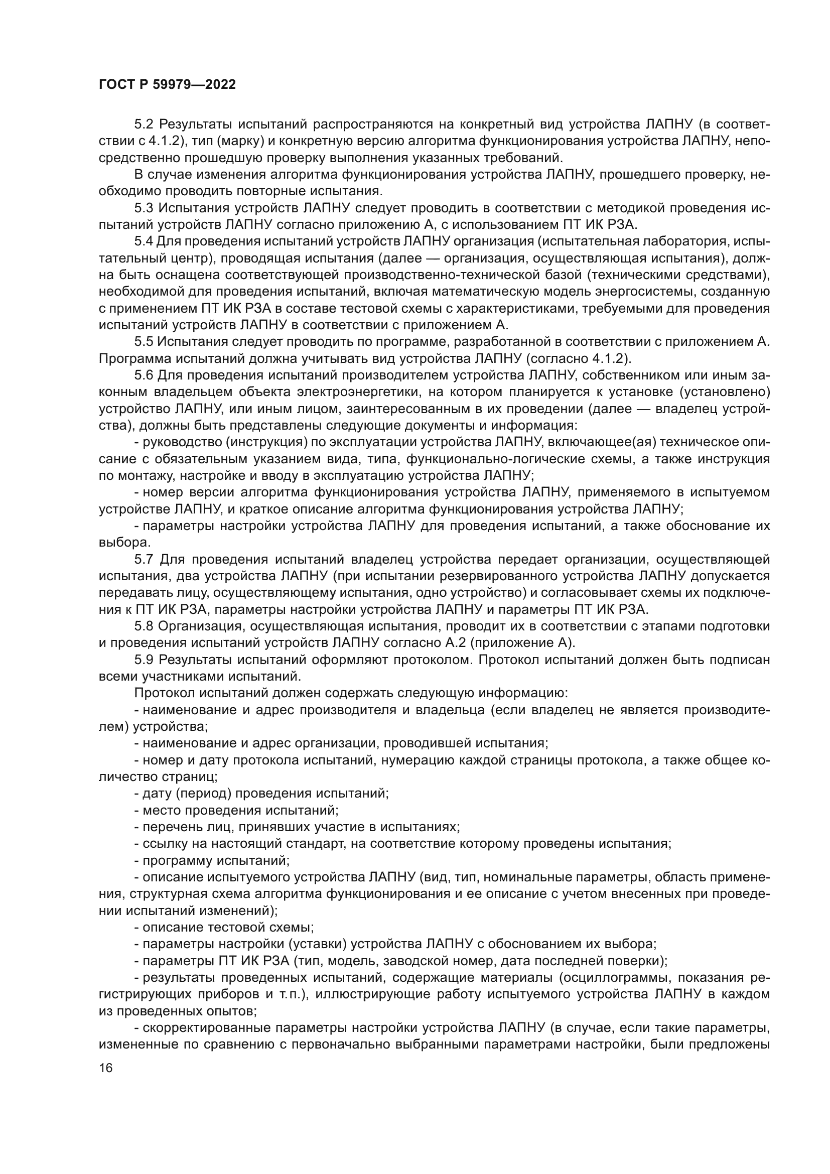 ГОСТ Р 59979-2022