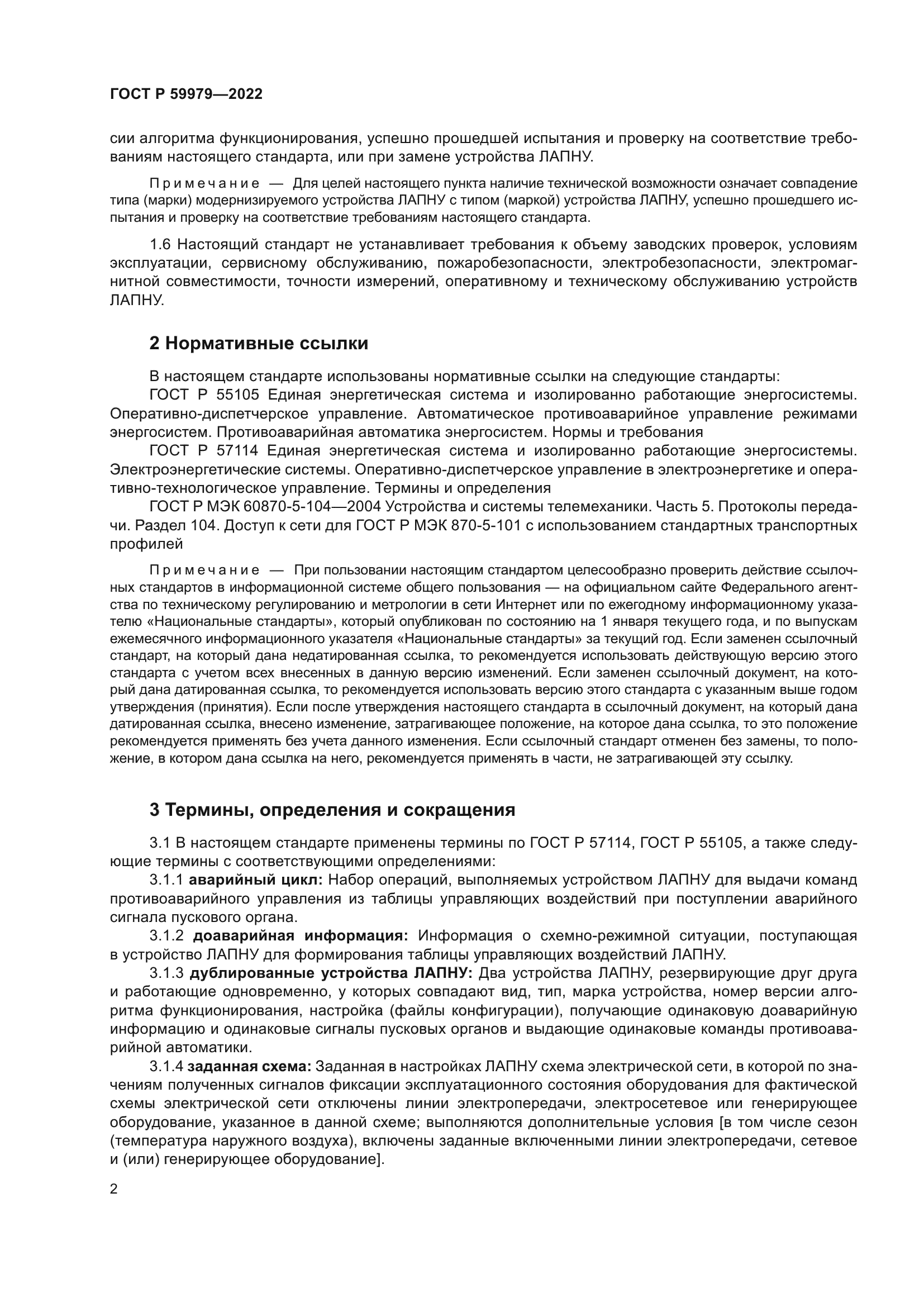 ГОСТ Р 59979-2022