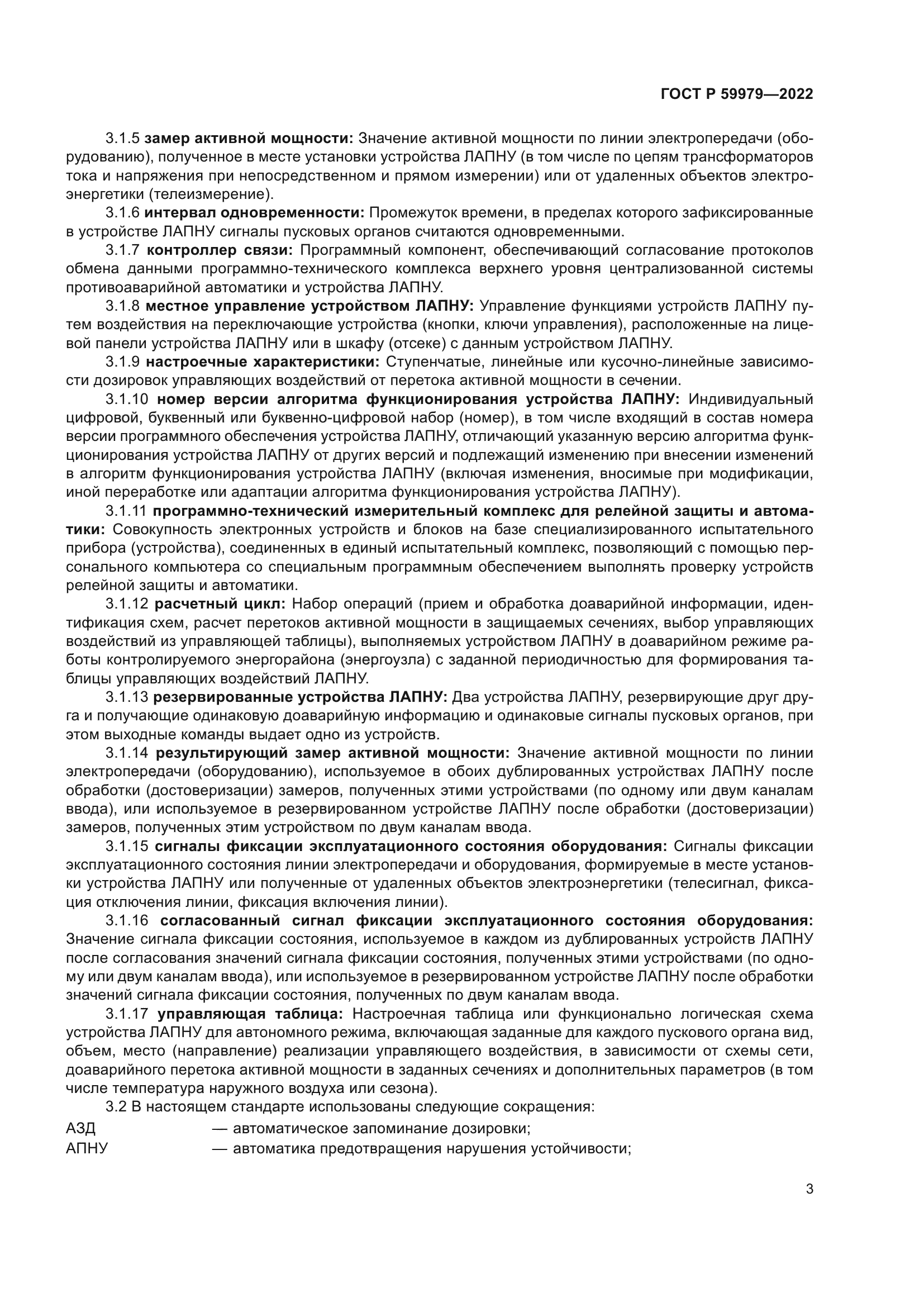 ГОСТ Р 59979-2022