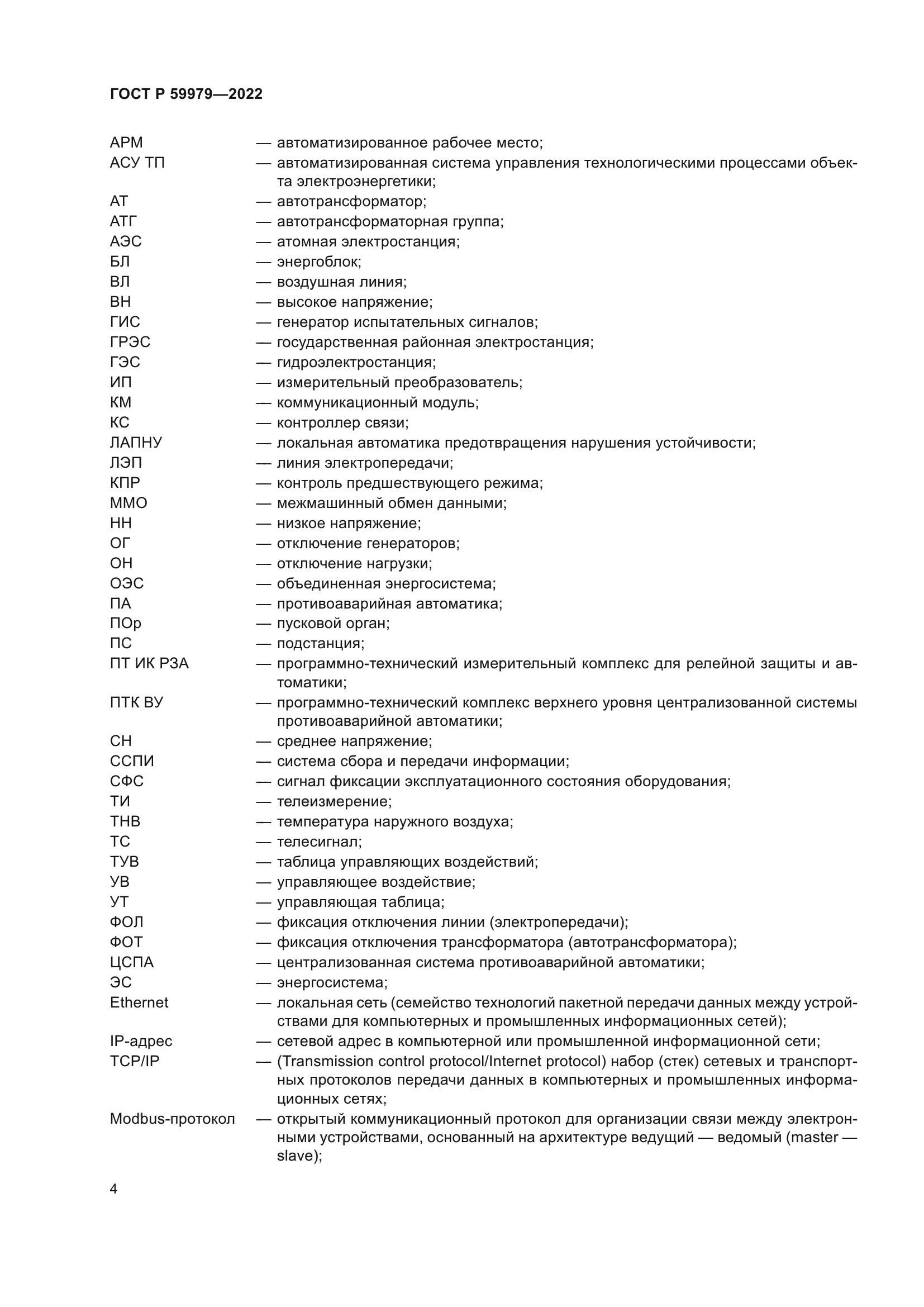 ГОСТ Р 59979-2022
