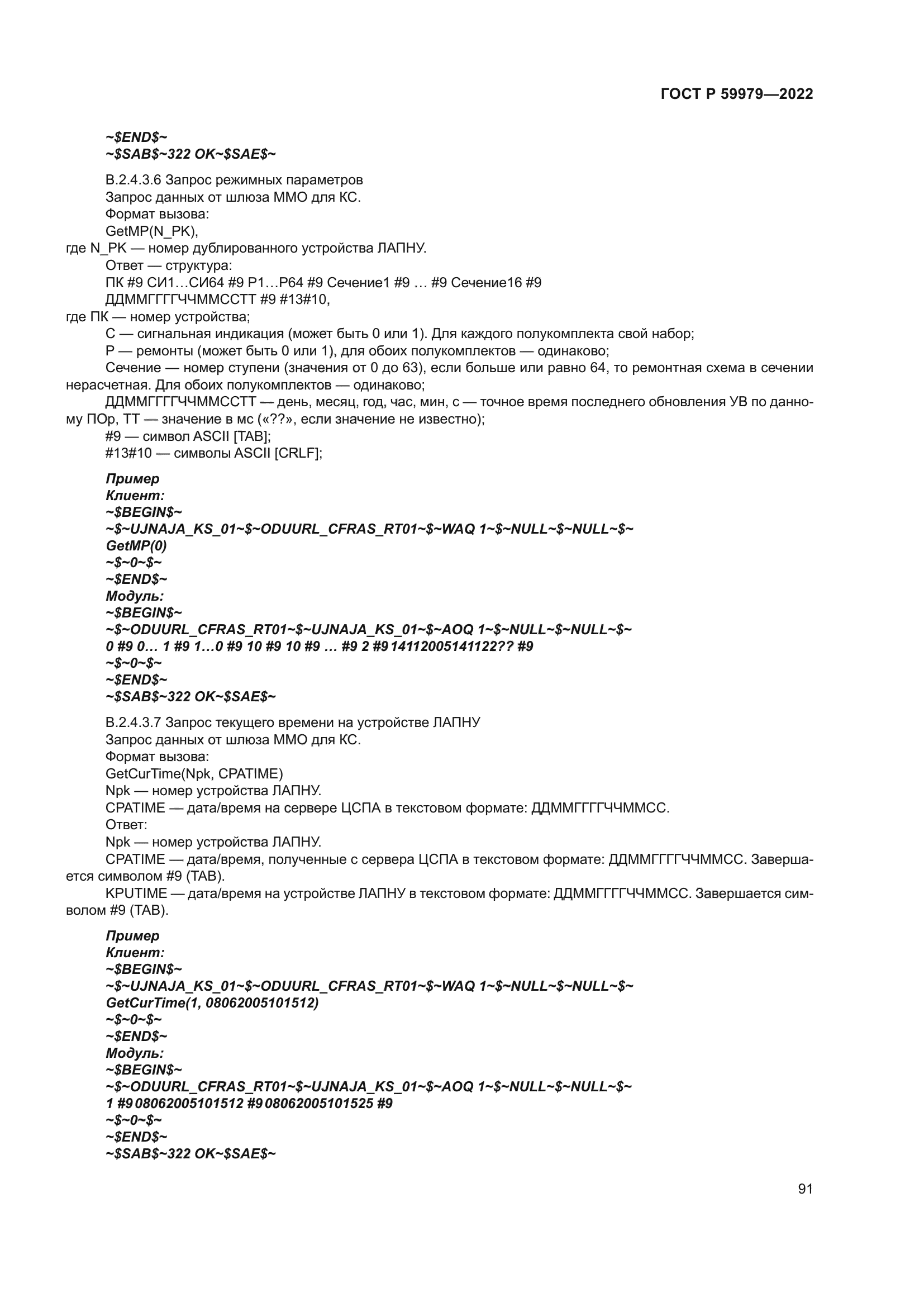 ГОСТ Р 59979-2022