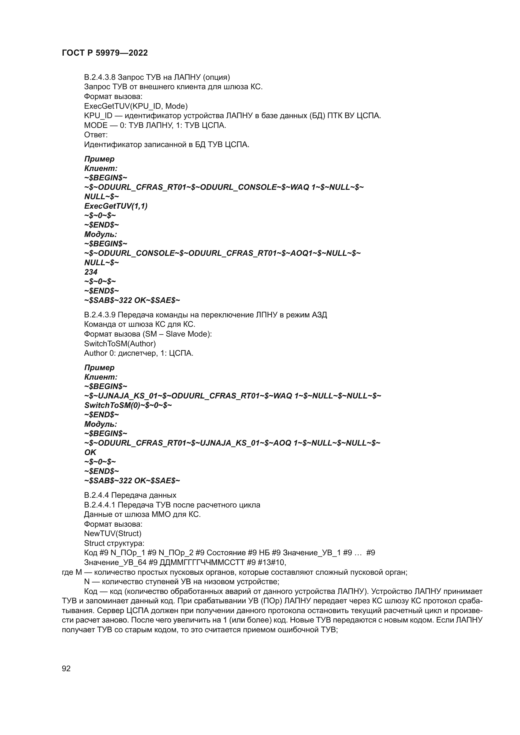 ГОСТ Р 59979-2022