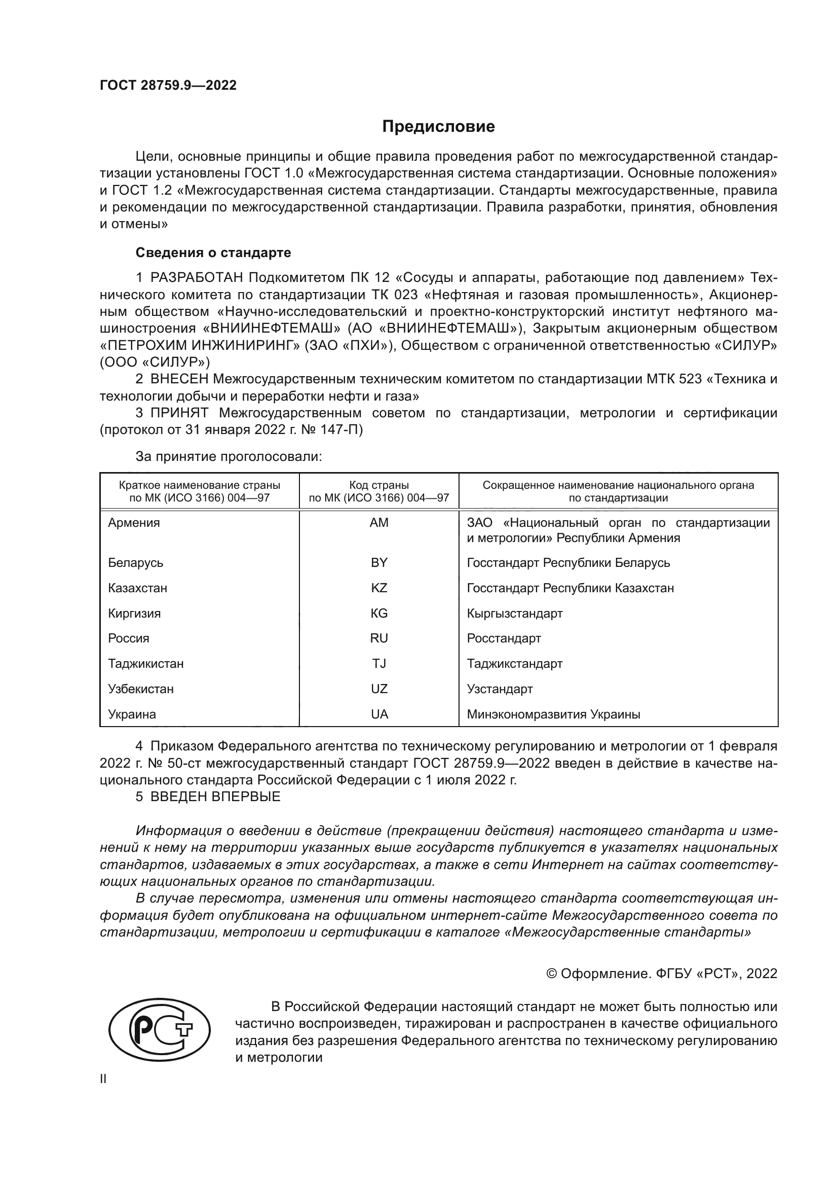 ГОСТ 28759.9-2022