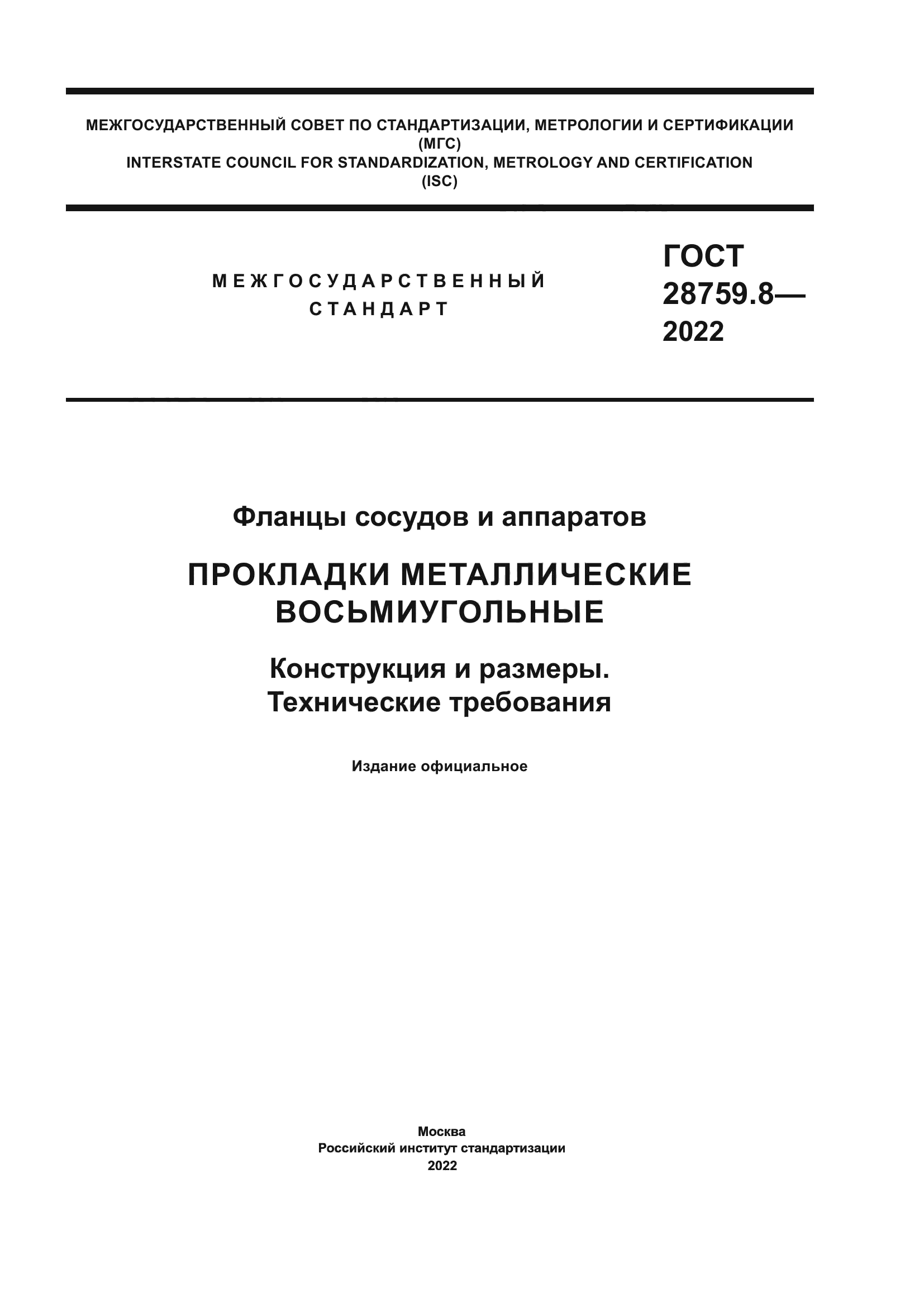 ГОСТ 28759.8-2022