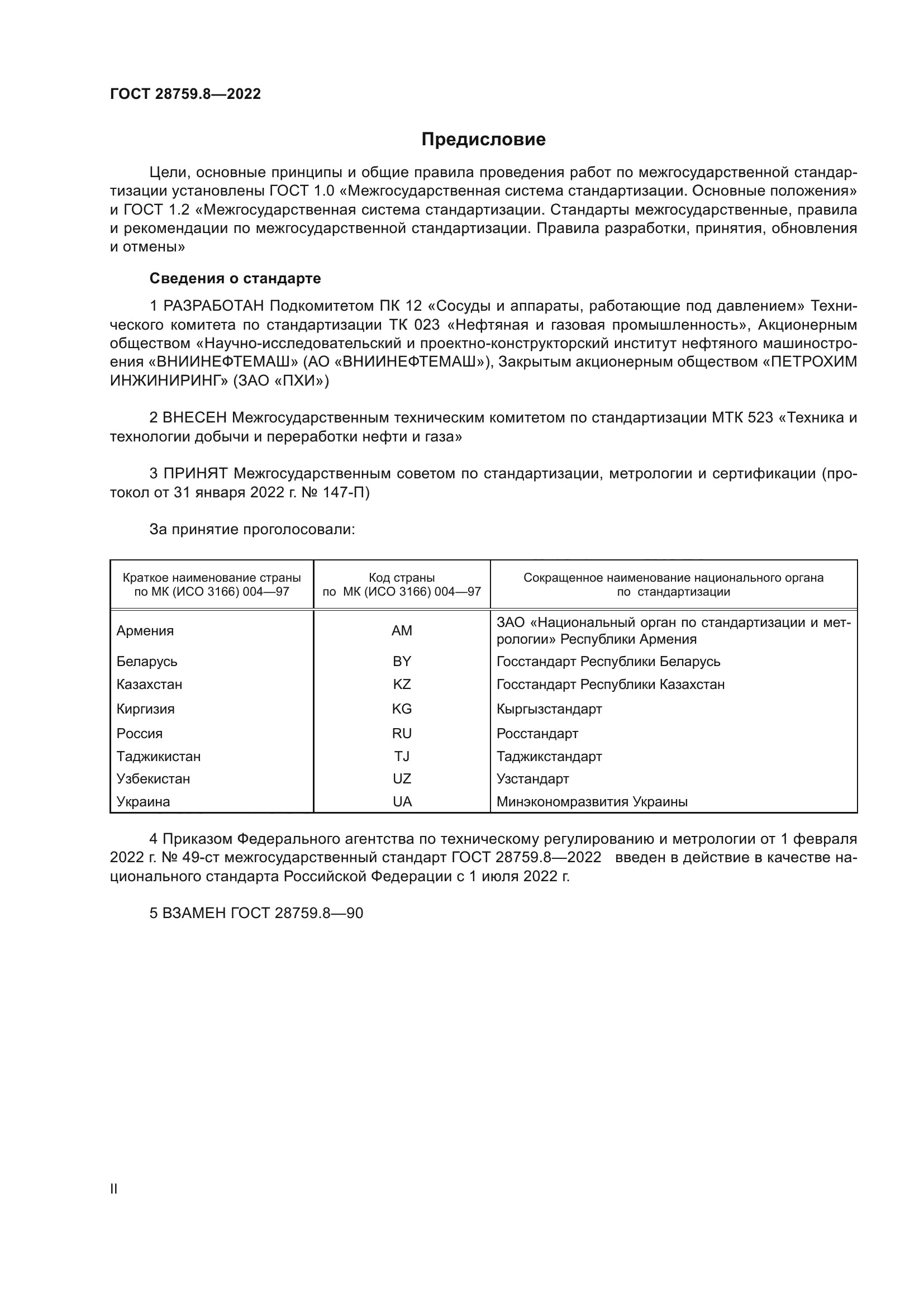 ГОСТ 28759.8-2022