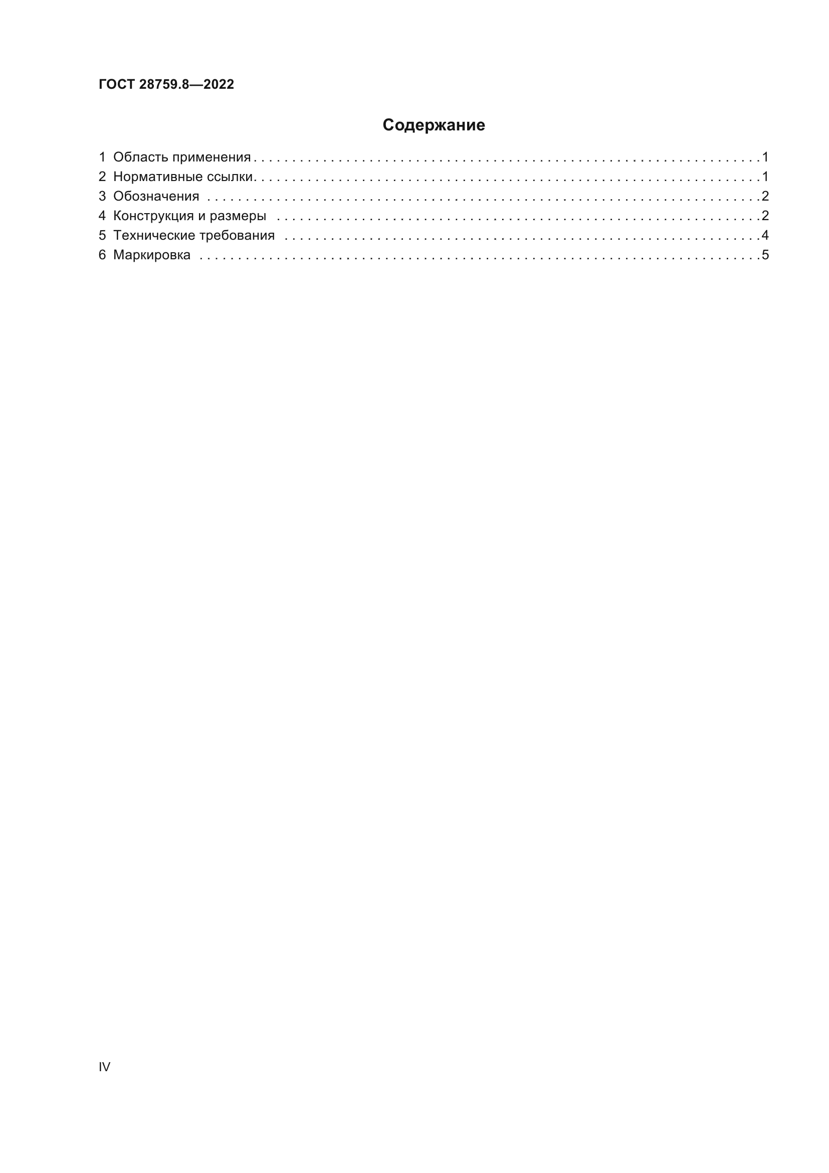 ГОСТ 28759.8-2022