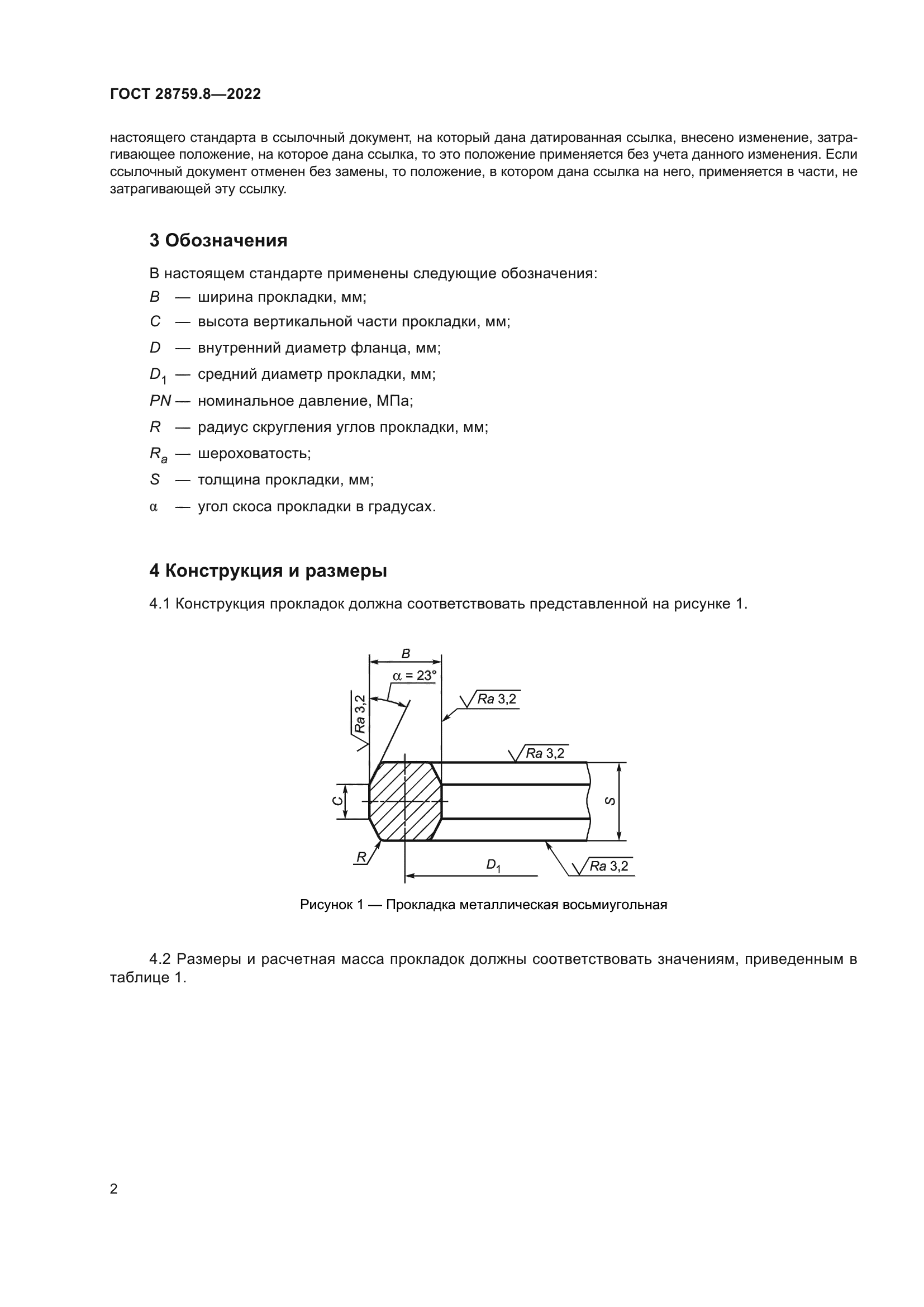 ГОСТ 28759.8-2022