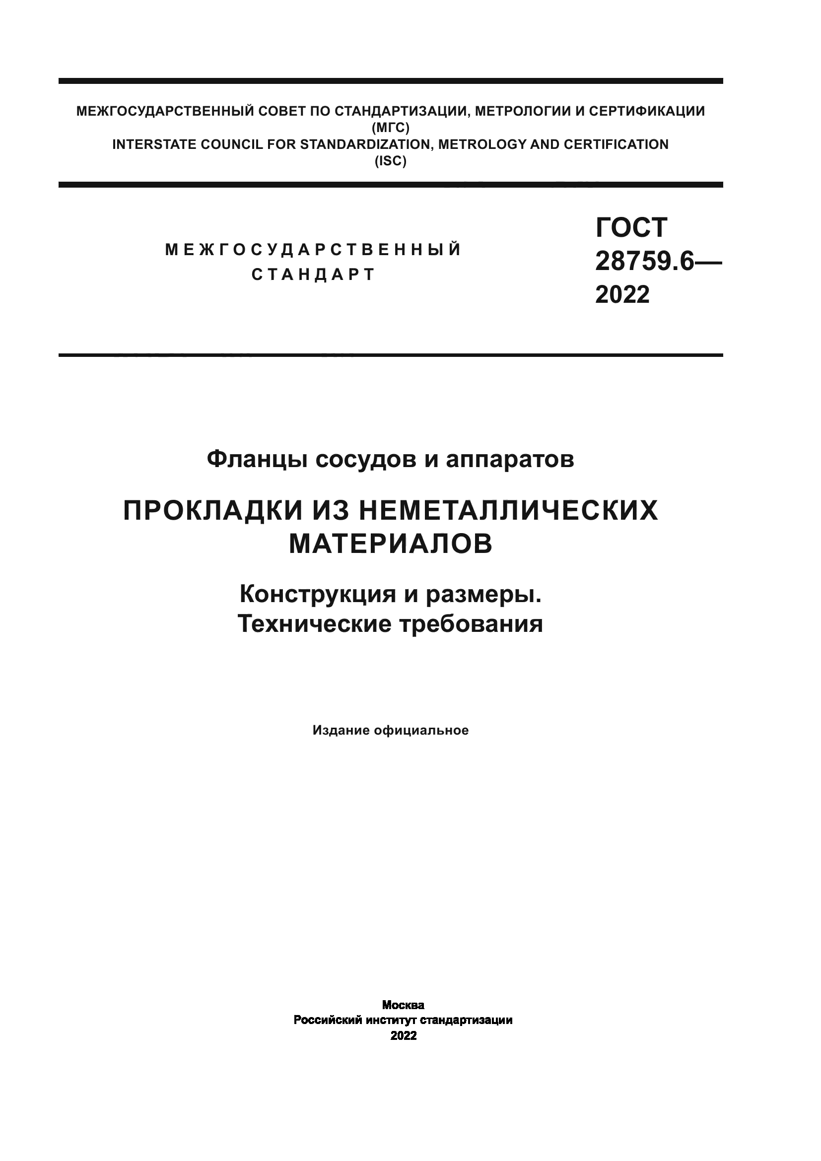 ГОСТ 28759.6-2022