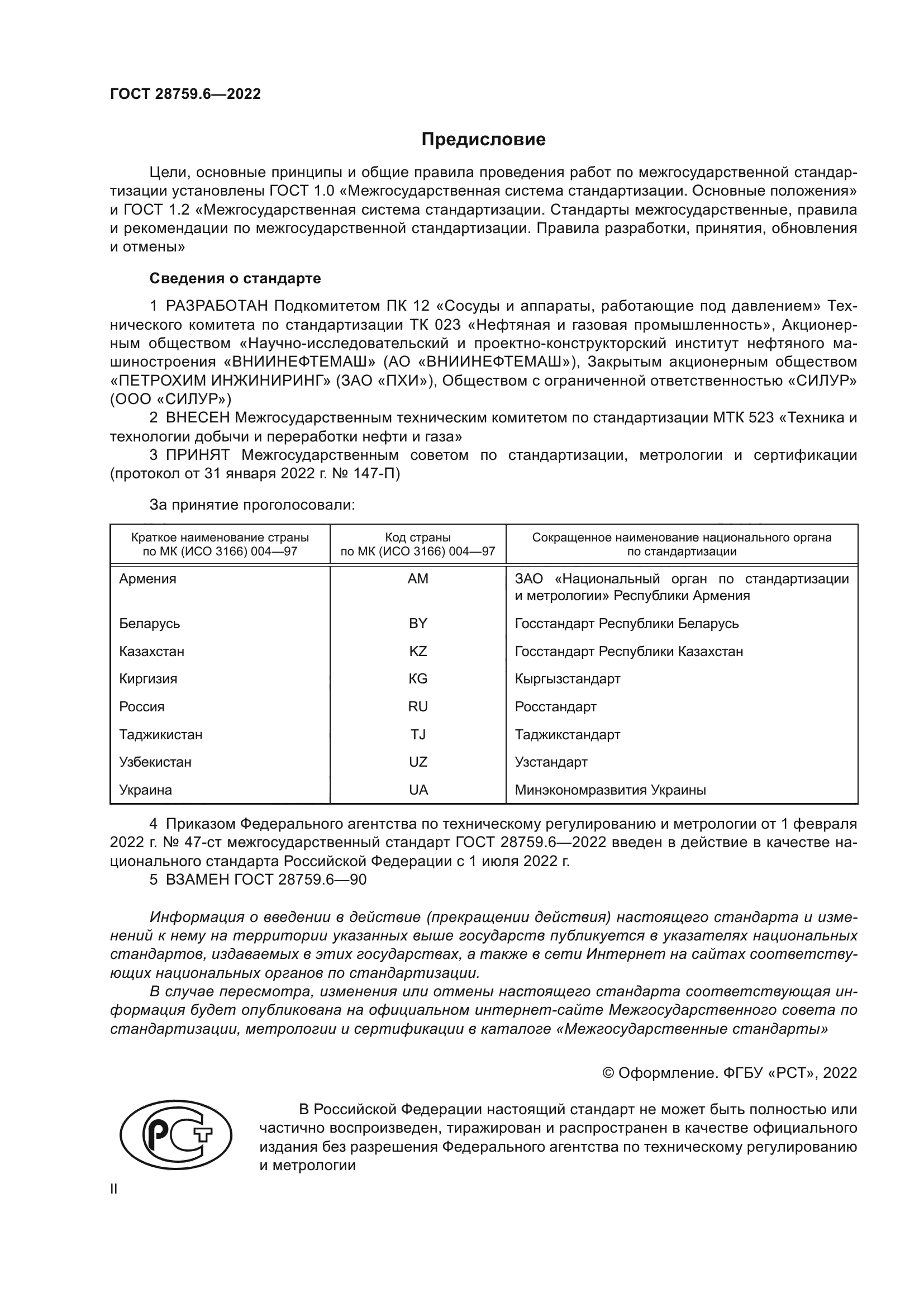 ГОСТ 28759.6-2022