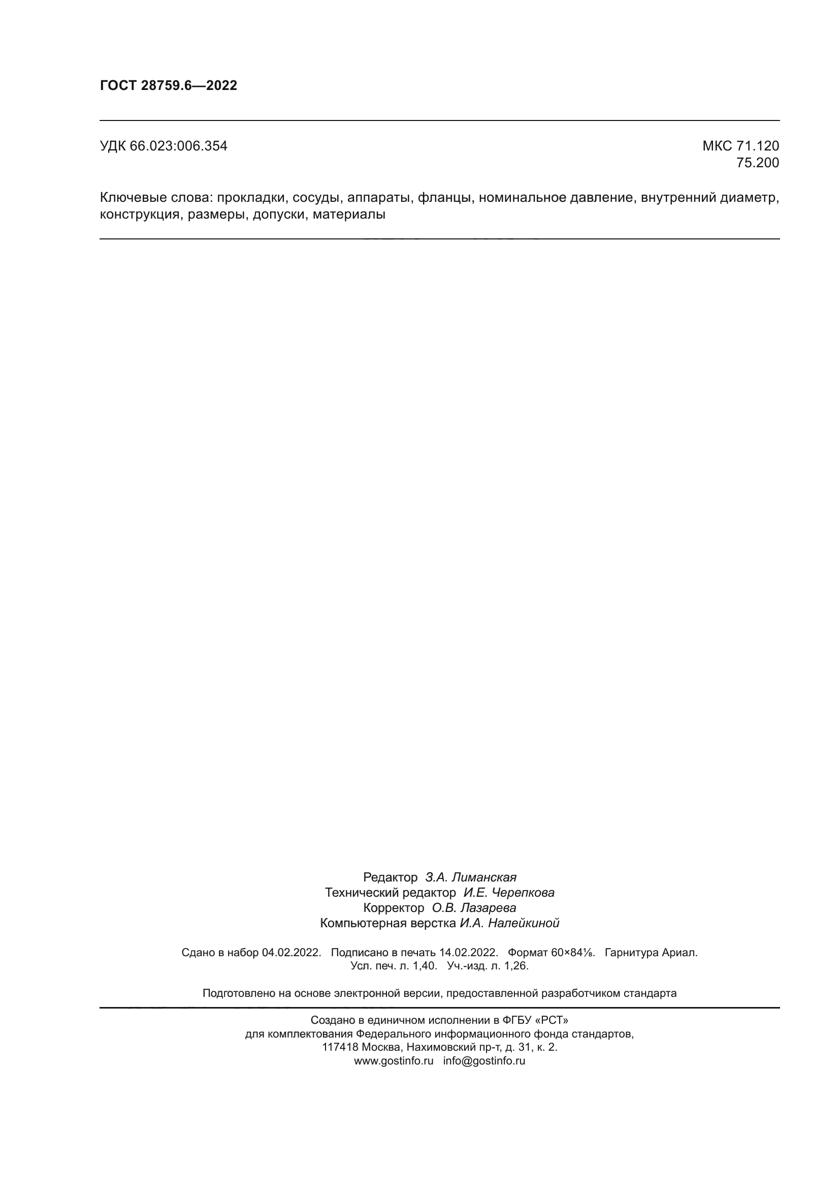 ГОСТ 28759.6-2022