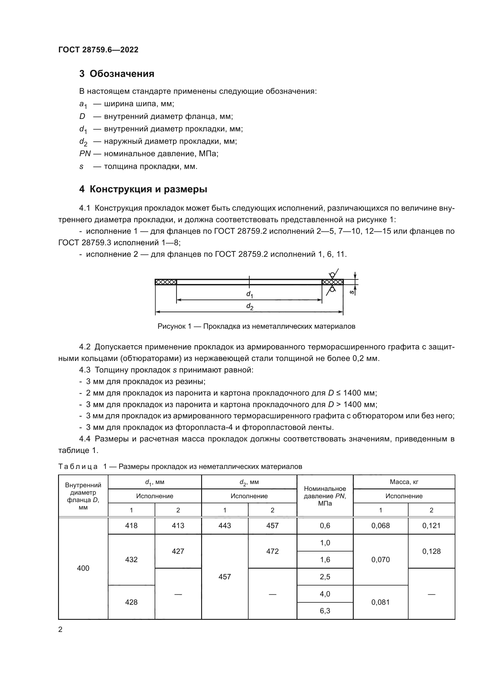 ГОСТ 28759.6-2022