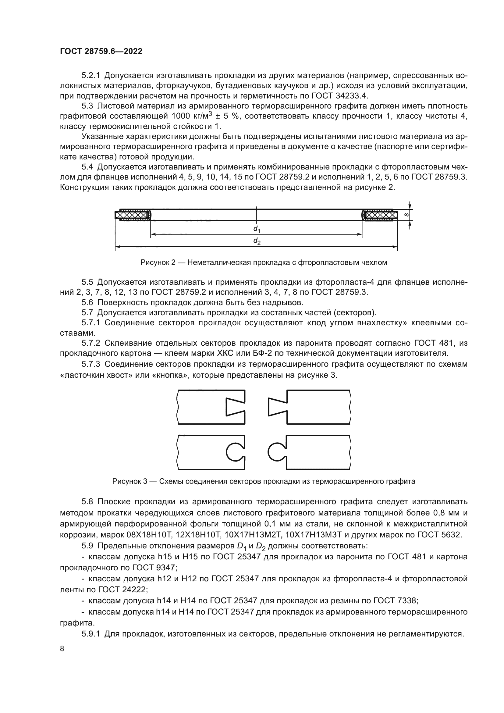 ГОСТ 28759.6-2022