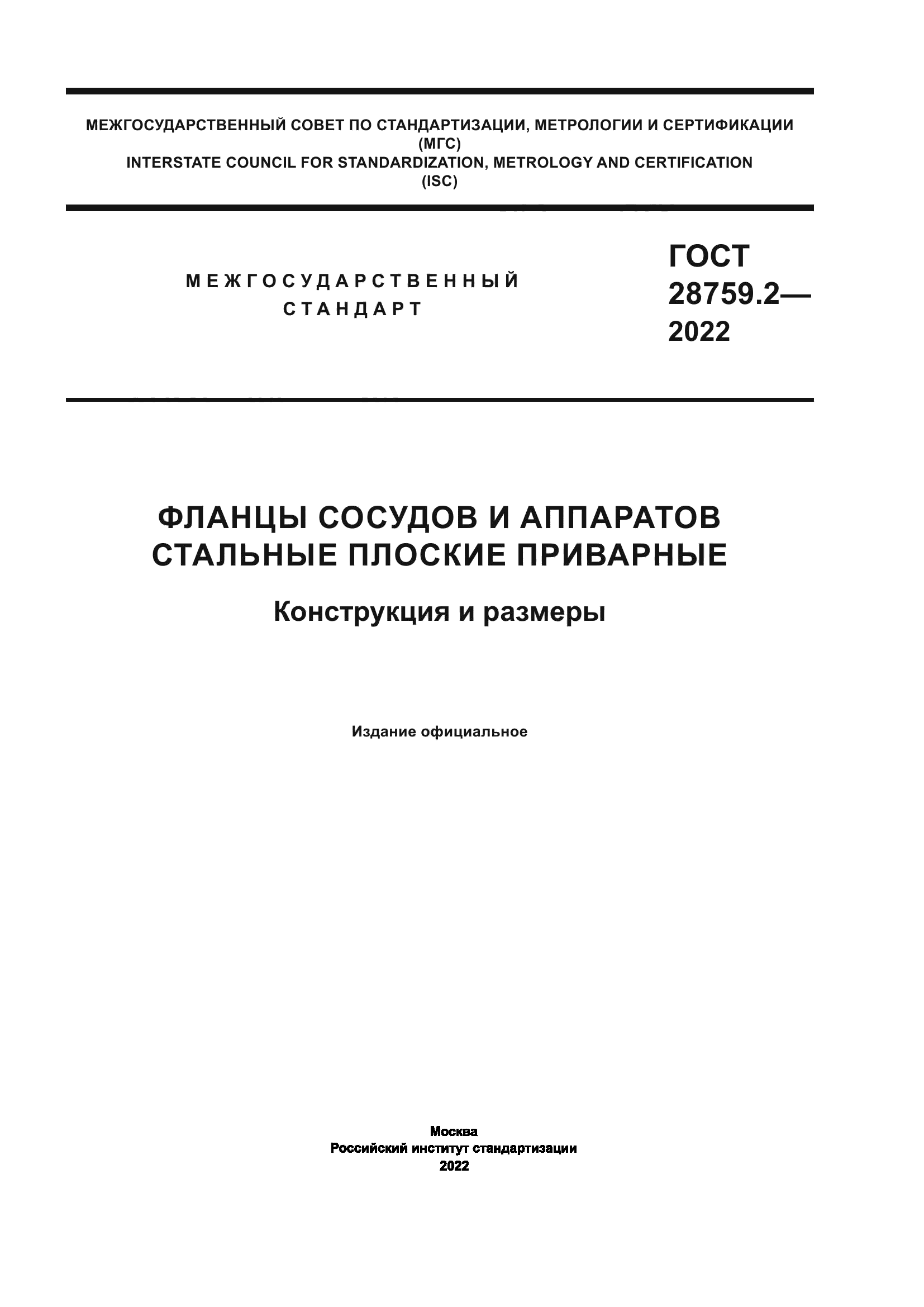 ГОСТ 28759.2-2022