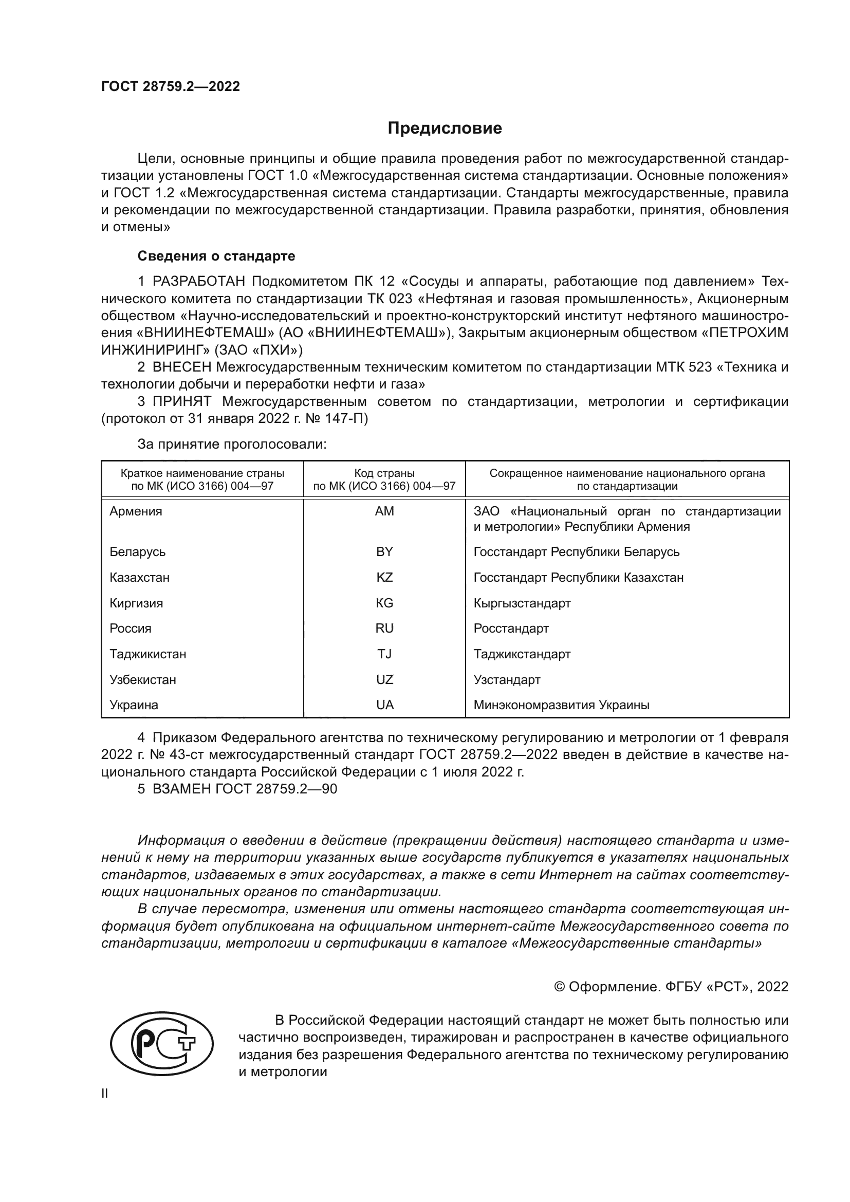 ГОСТ 28759.2-2022