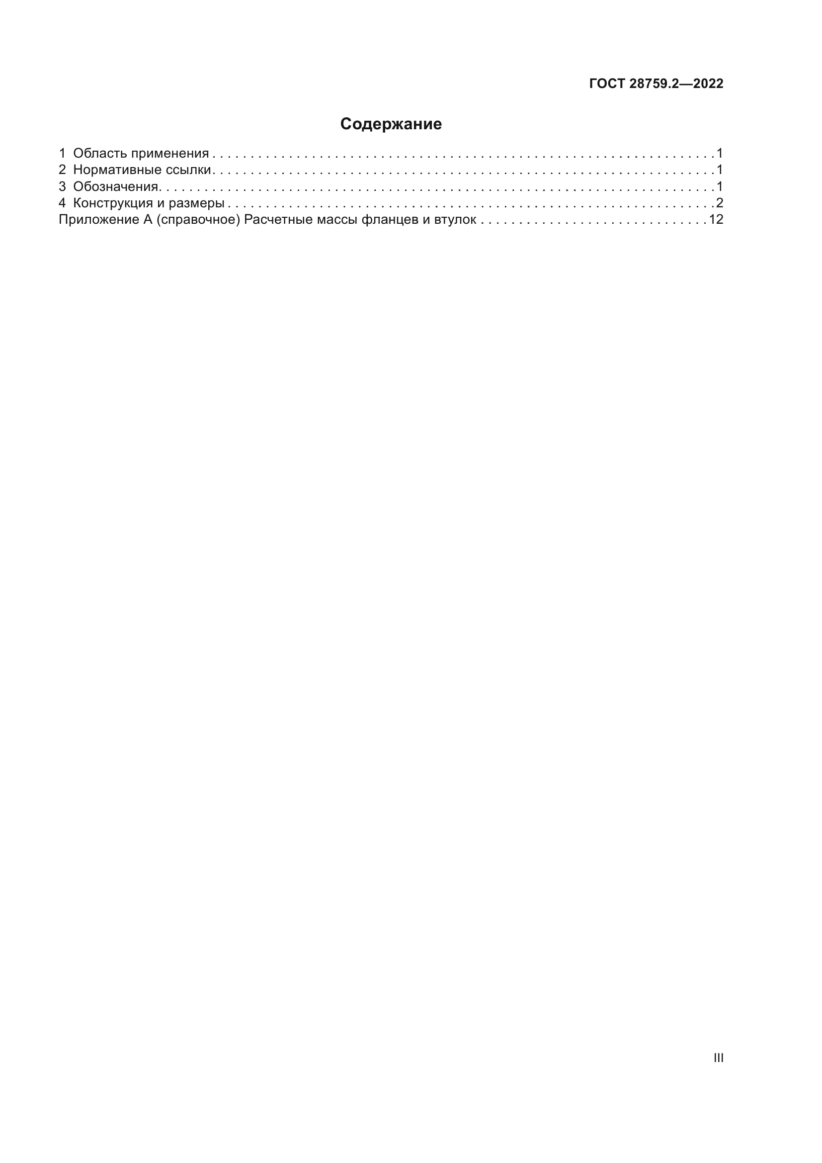 ГОСТ 28759.2-2022