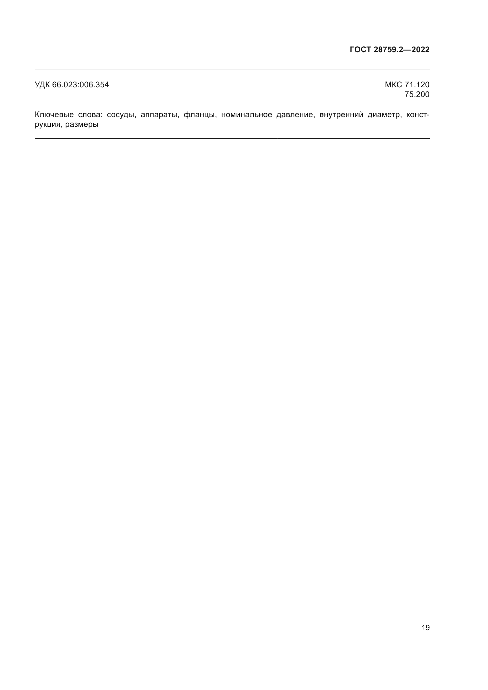 ГОСТ 28759.2-2022