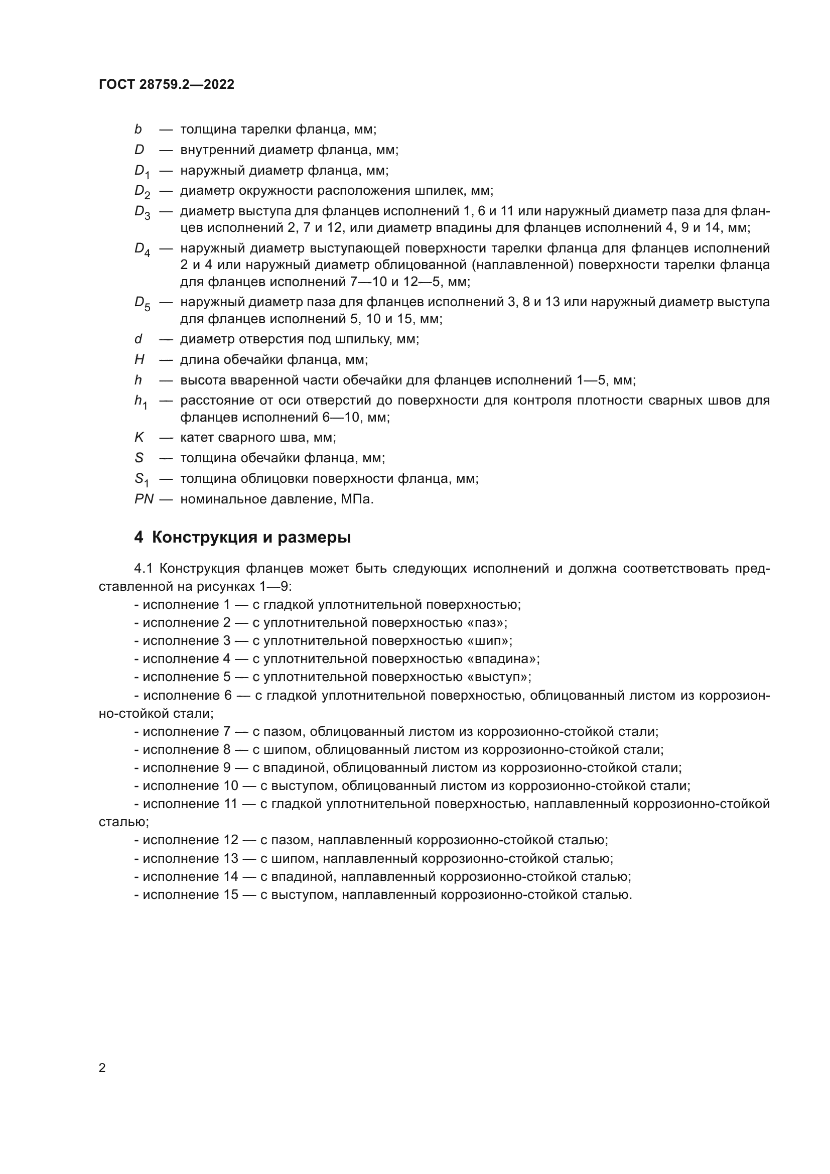 ГОСТ 28759.2-2022