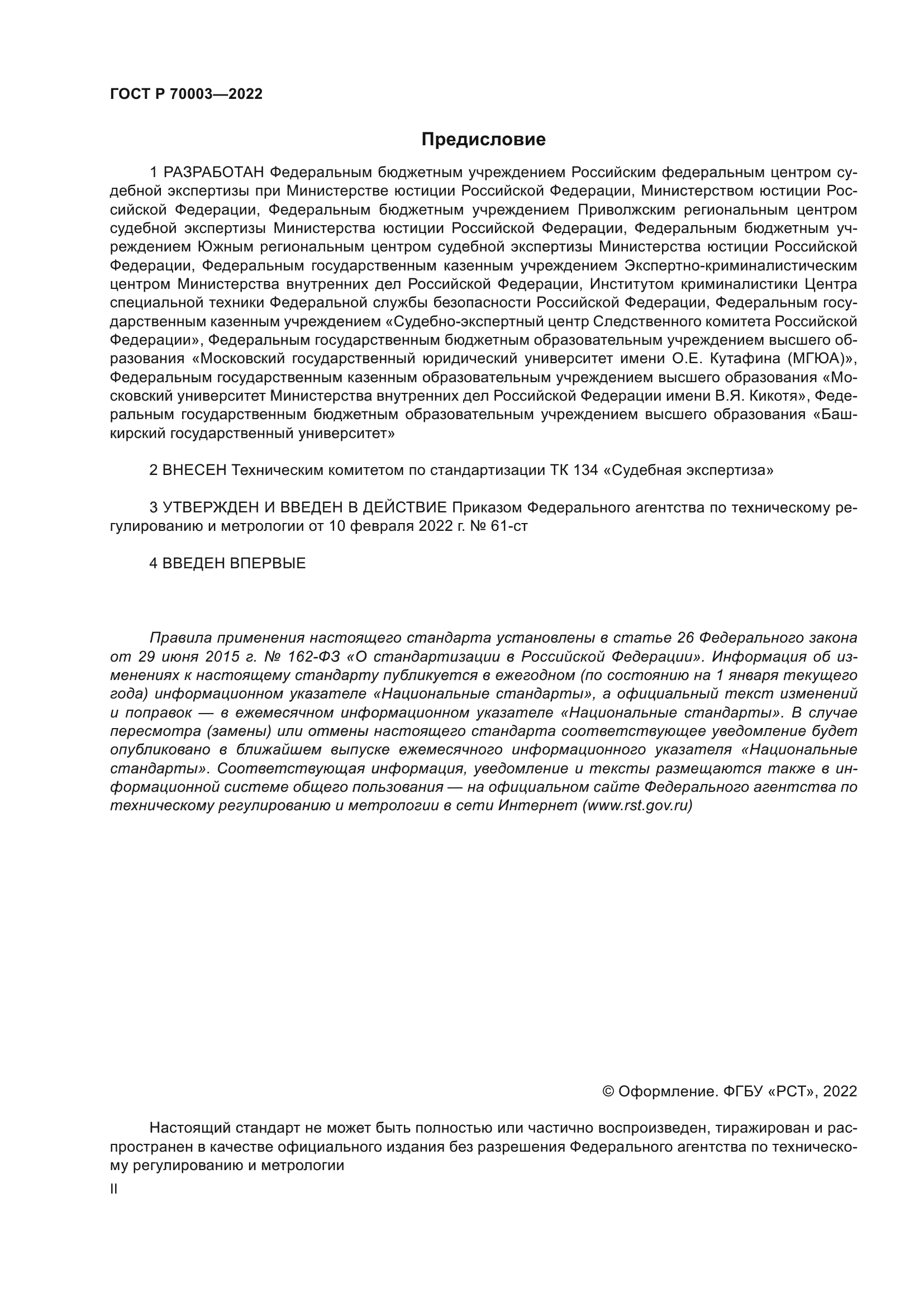 ГОСТ Р 70003-2022