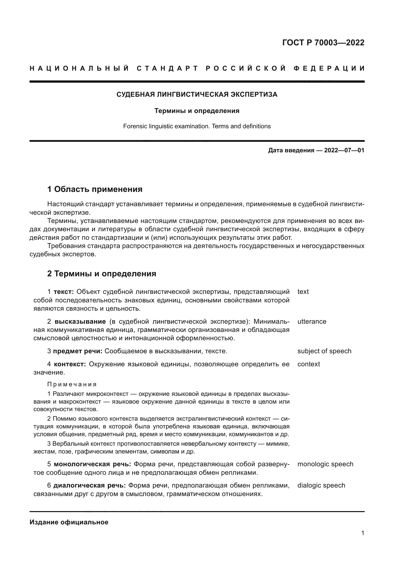 ГОСТ Р 70003-2022