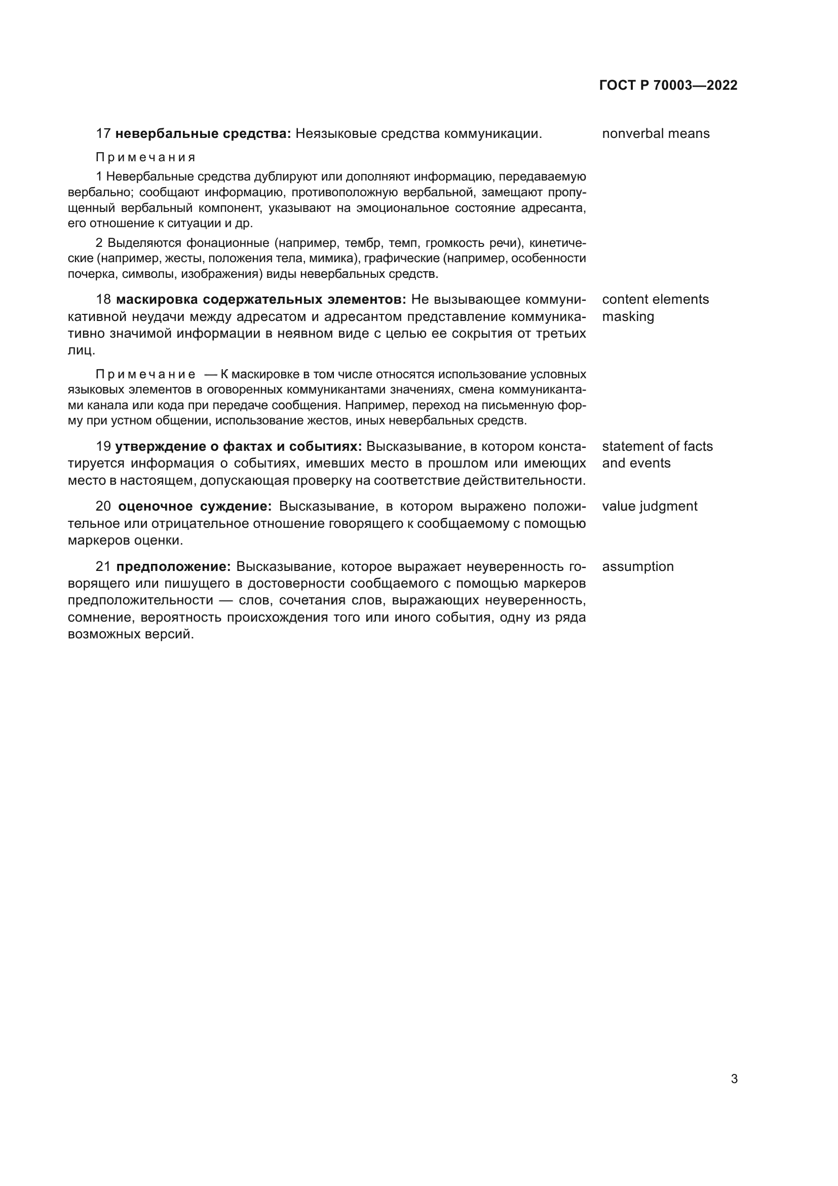 ГОСТ Р 70003-2022