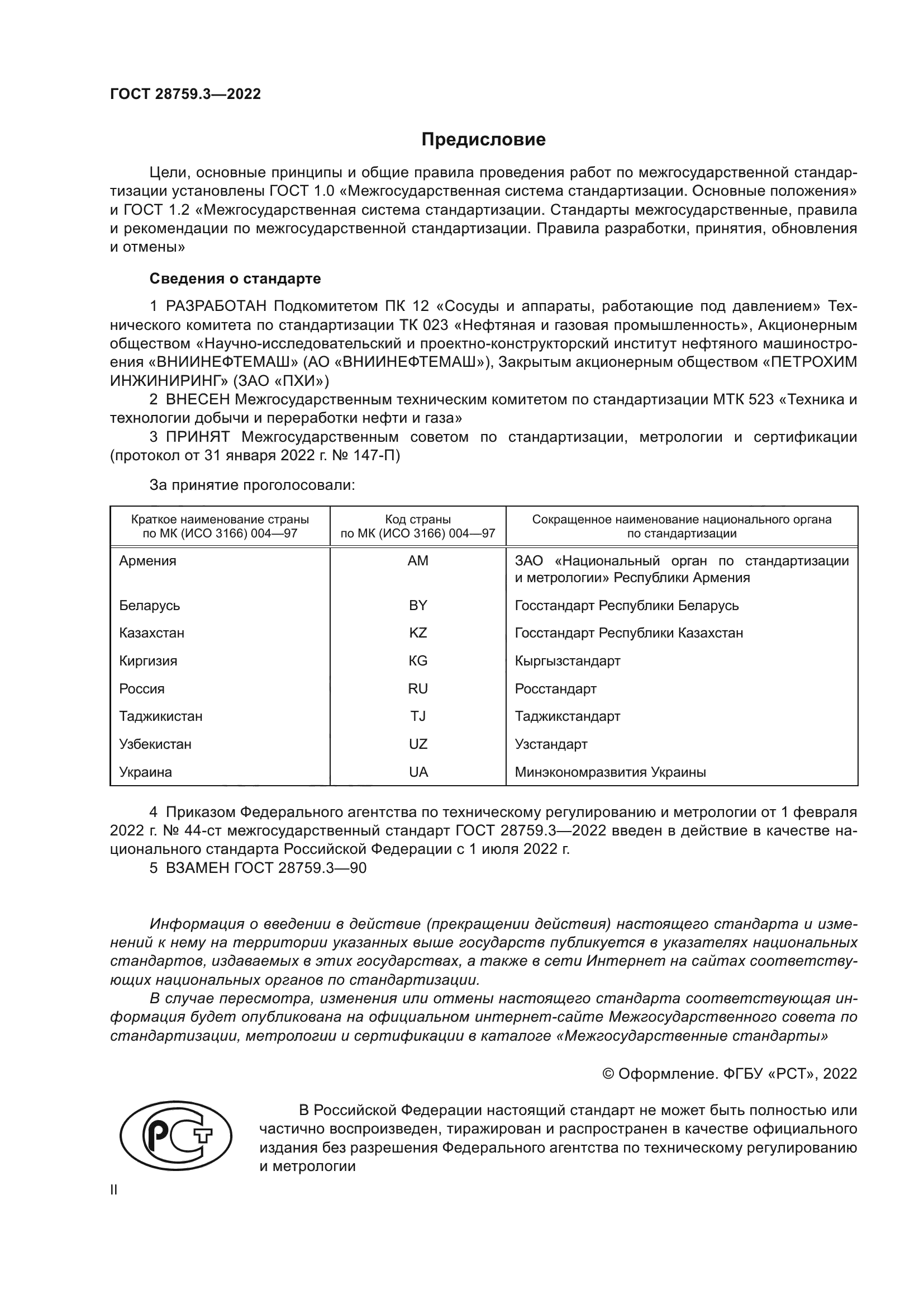 ГОСТ 28759.3-2022