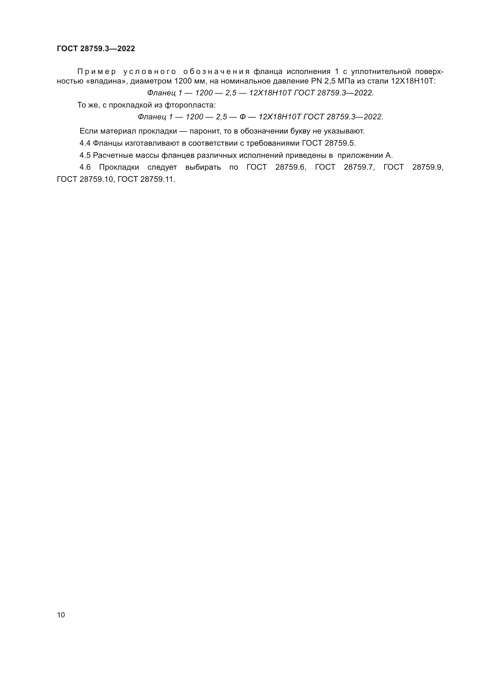 ГОСТ 28759.3-2022