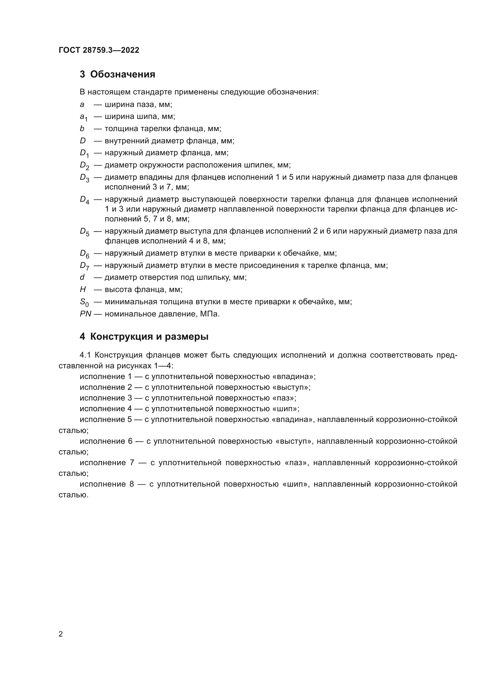 ГОСТ 28759.3-2022