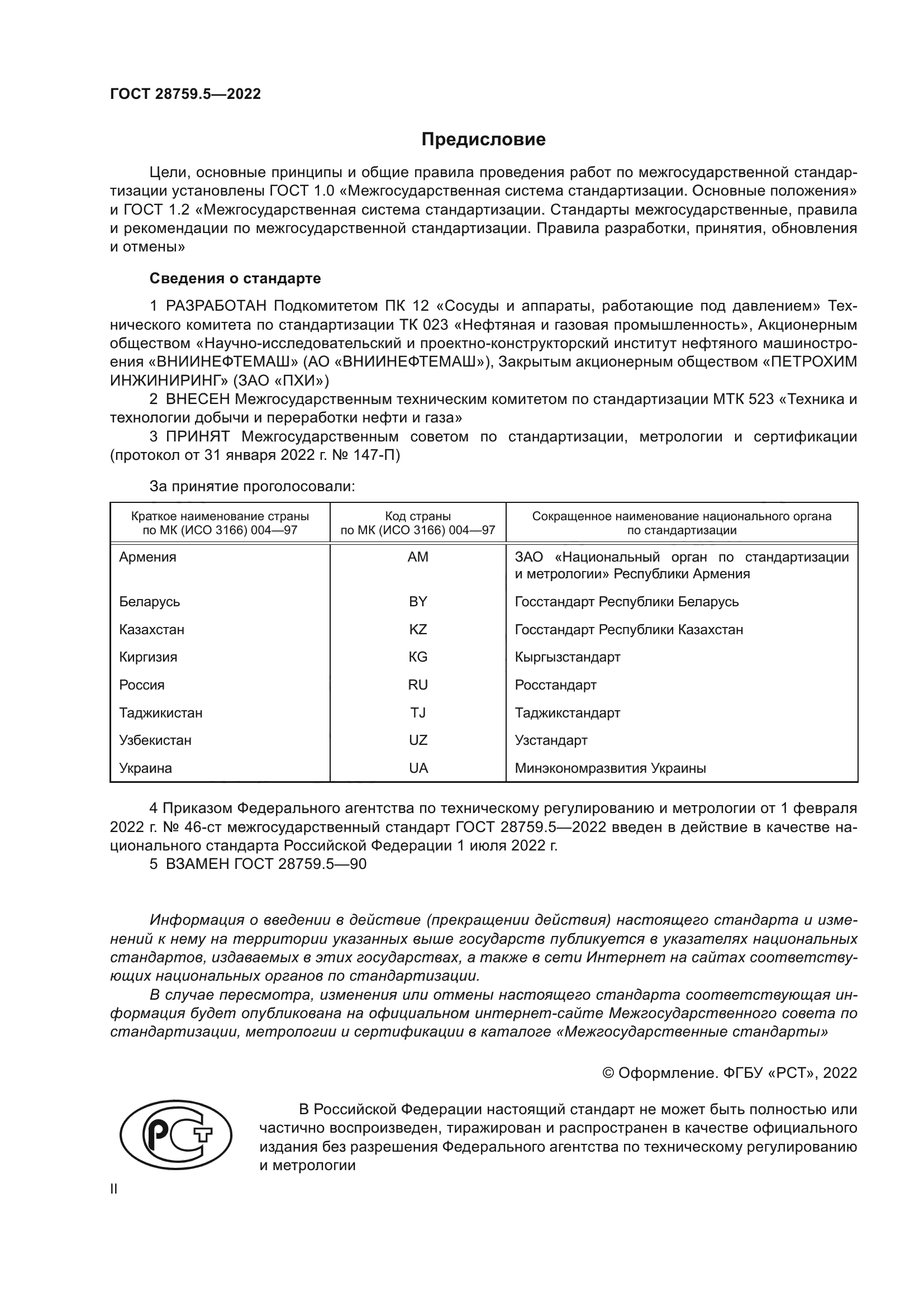 ГОСТ 28759.5-2022