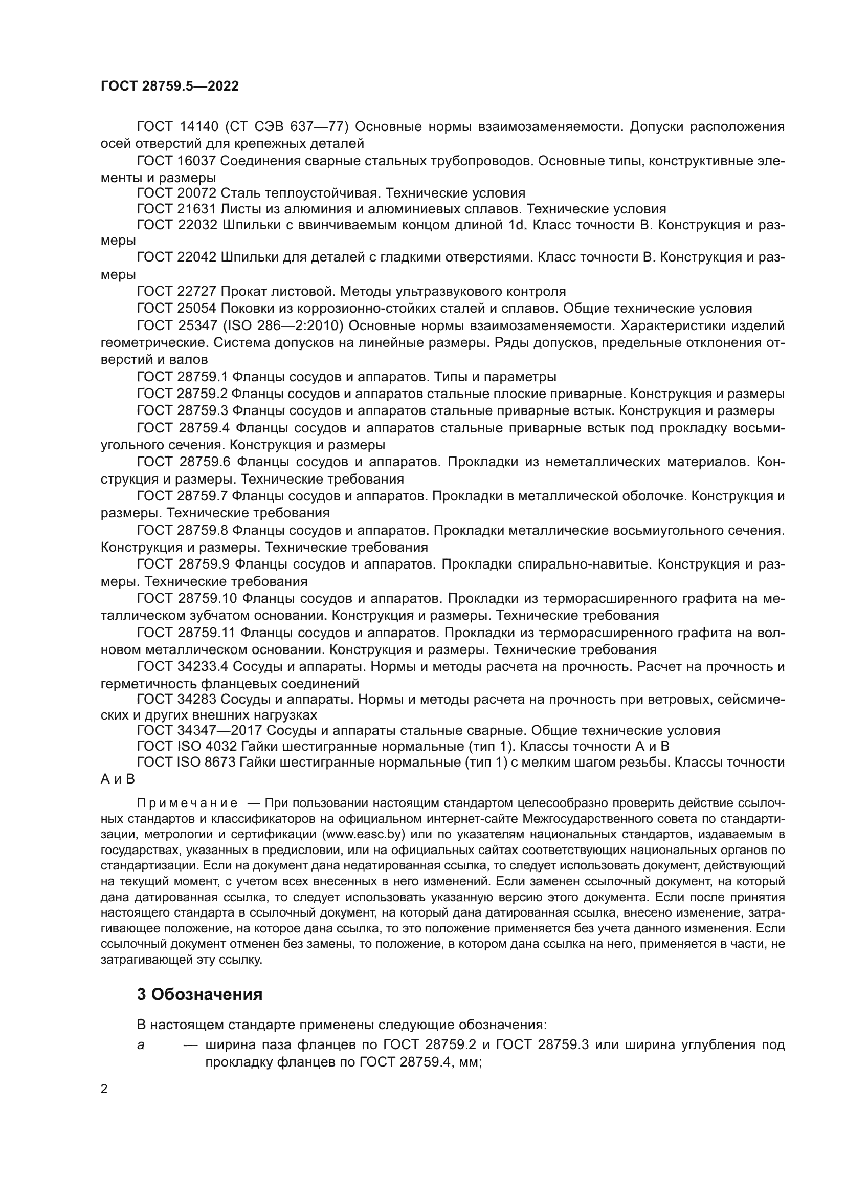 ГОСТ 28759.5-2022