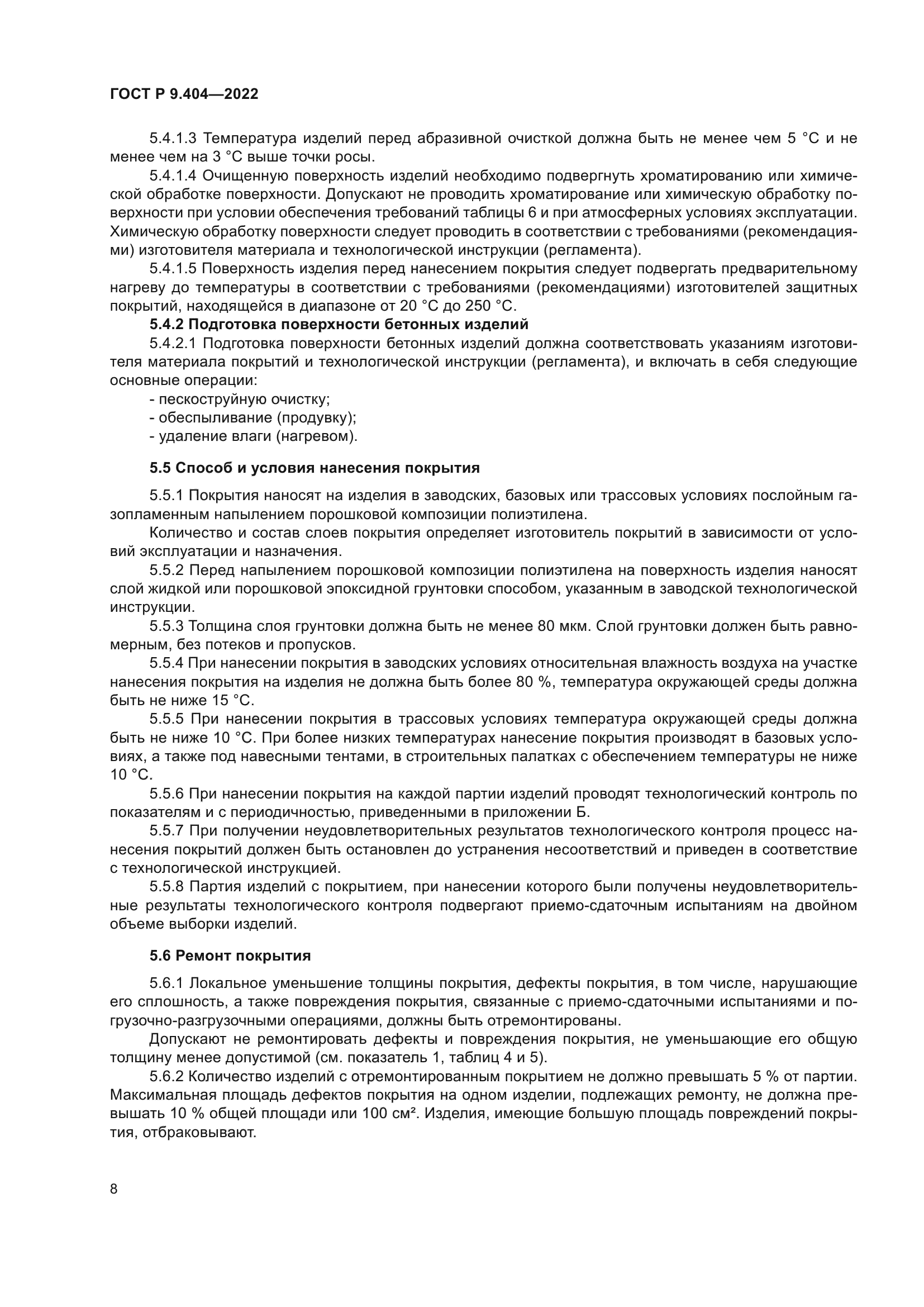 ГОСТ Р 9.404-2022