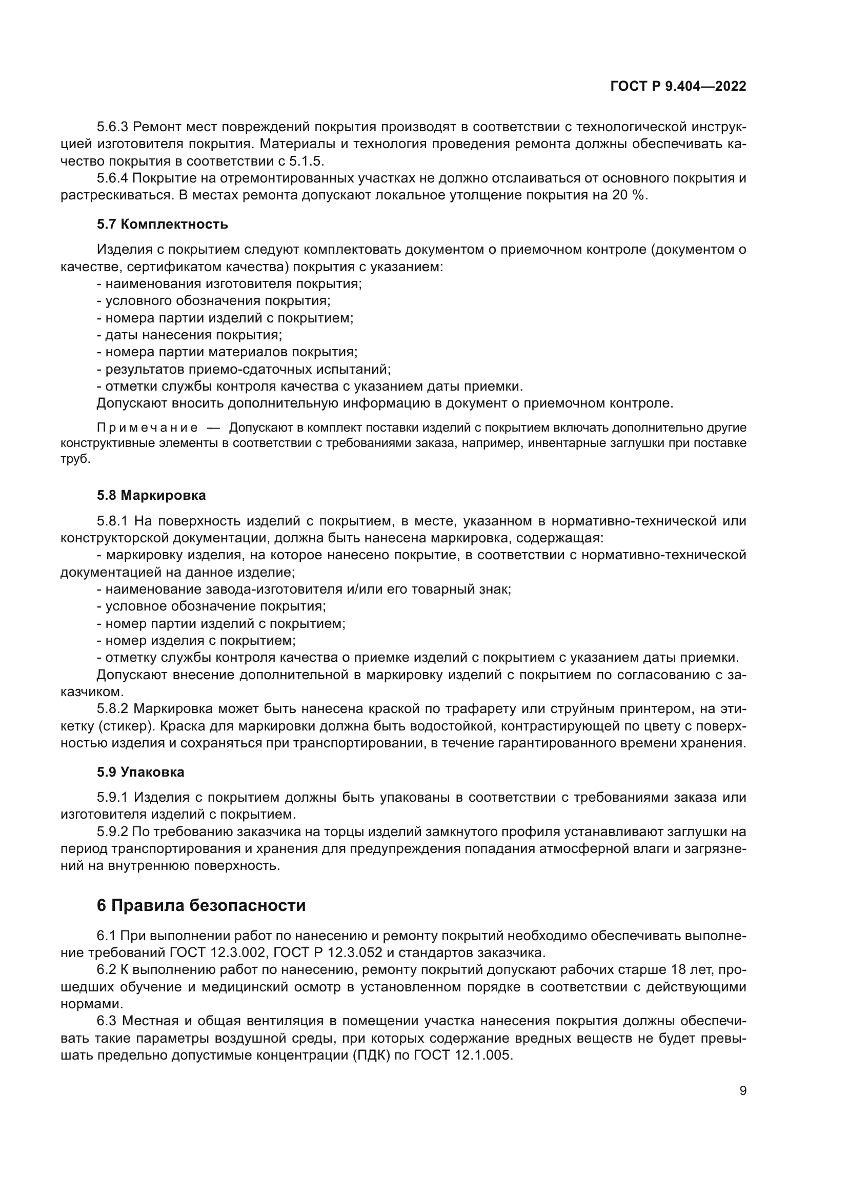 ГОСТ Р 9.404-2022