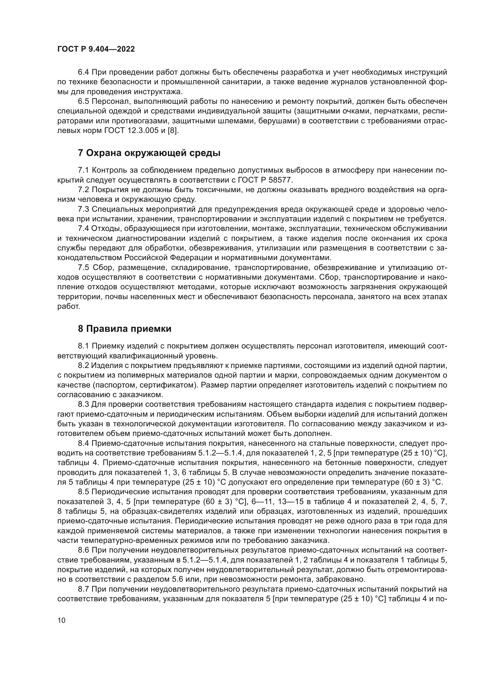 ГОСТ Р 9.404-2022