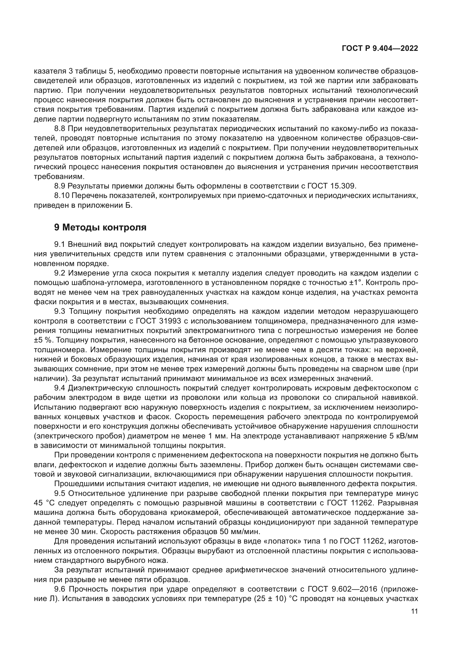 ГОСТ Р 9.404-2022