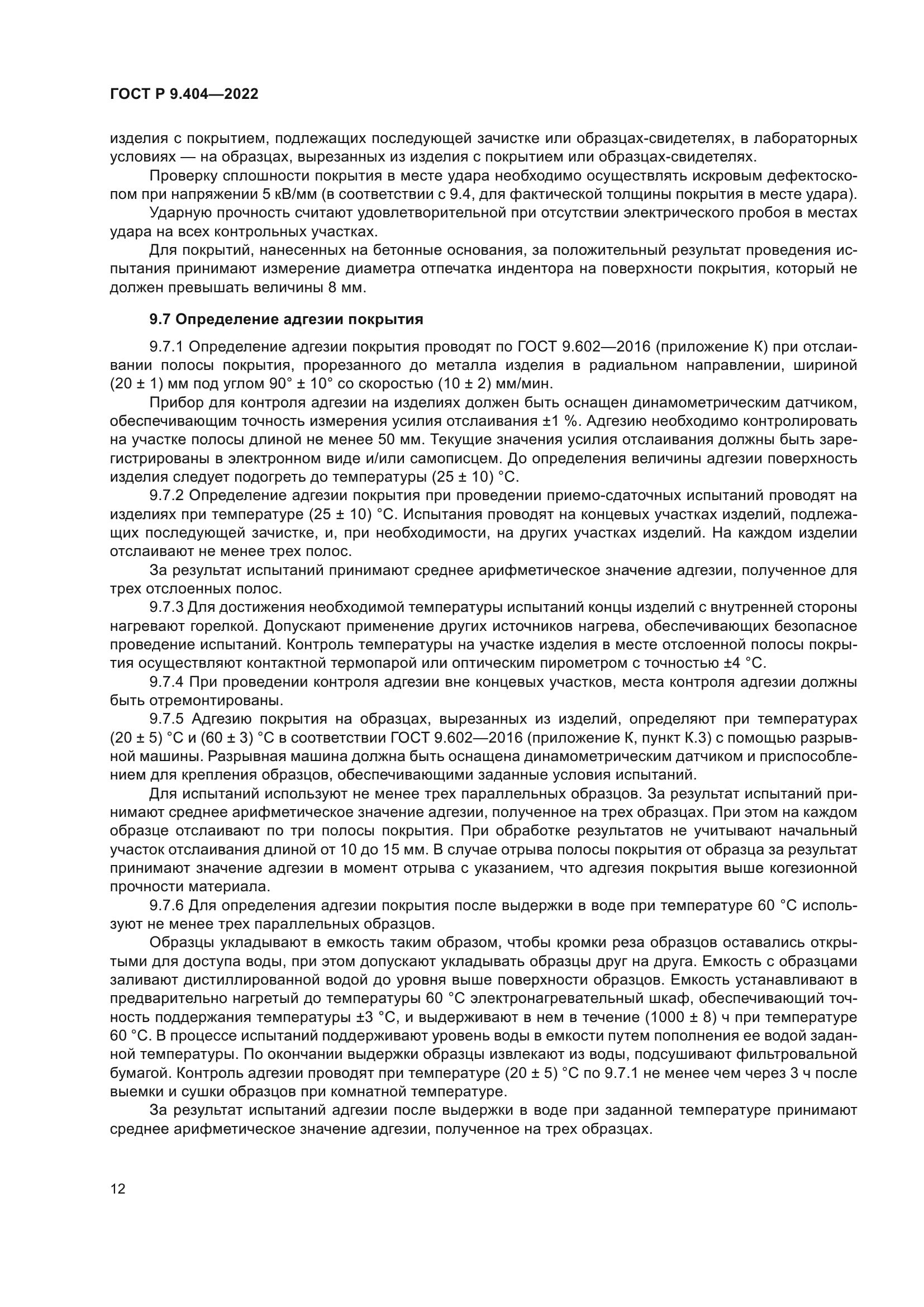 ГОСТ Р 9.404-2022