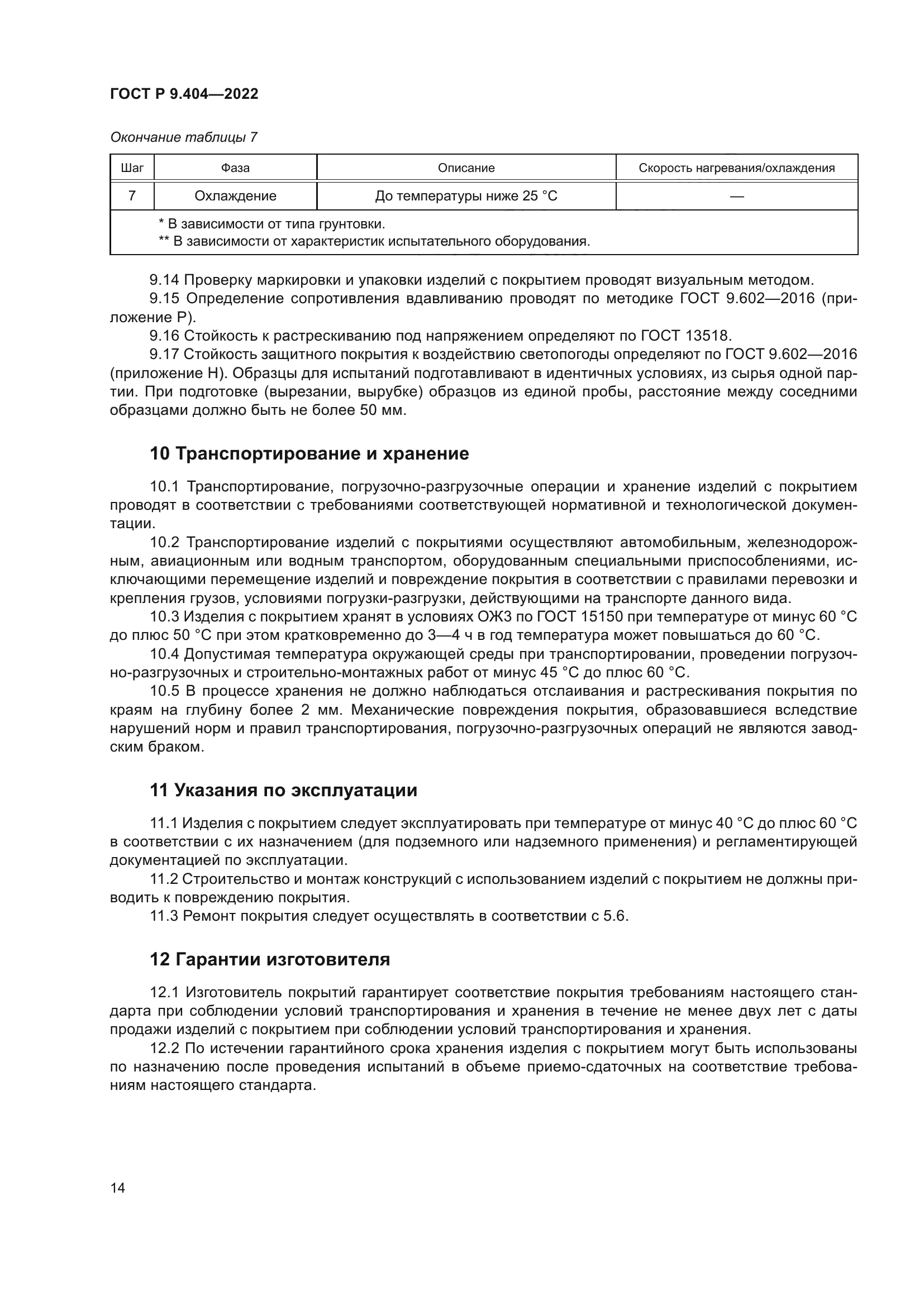 ГОСТ Р 9.404-2022