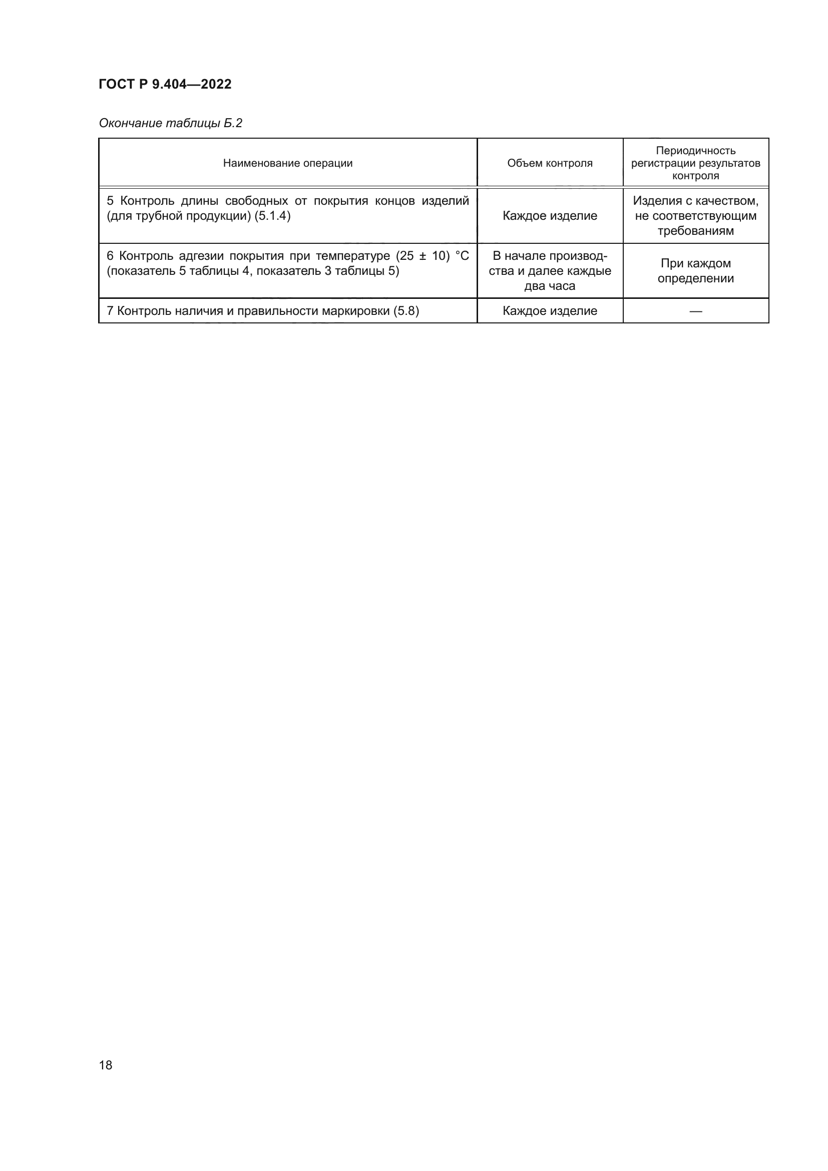 ГОСТ Р 9.404-2022