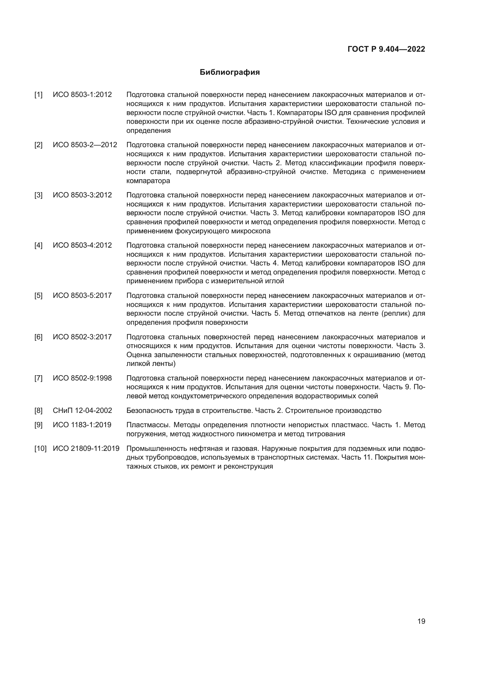 ГОСТ Р 9.404-2022