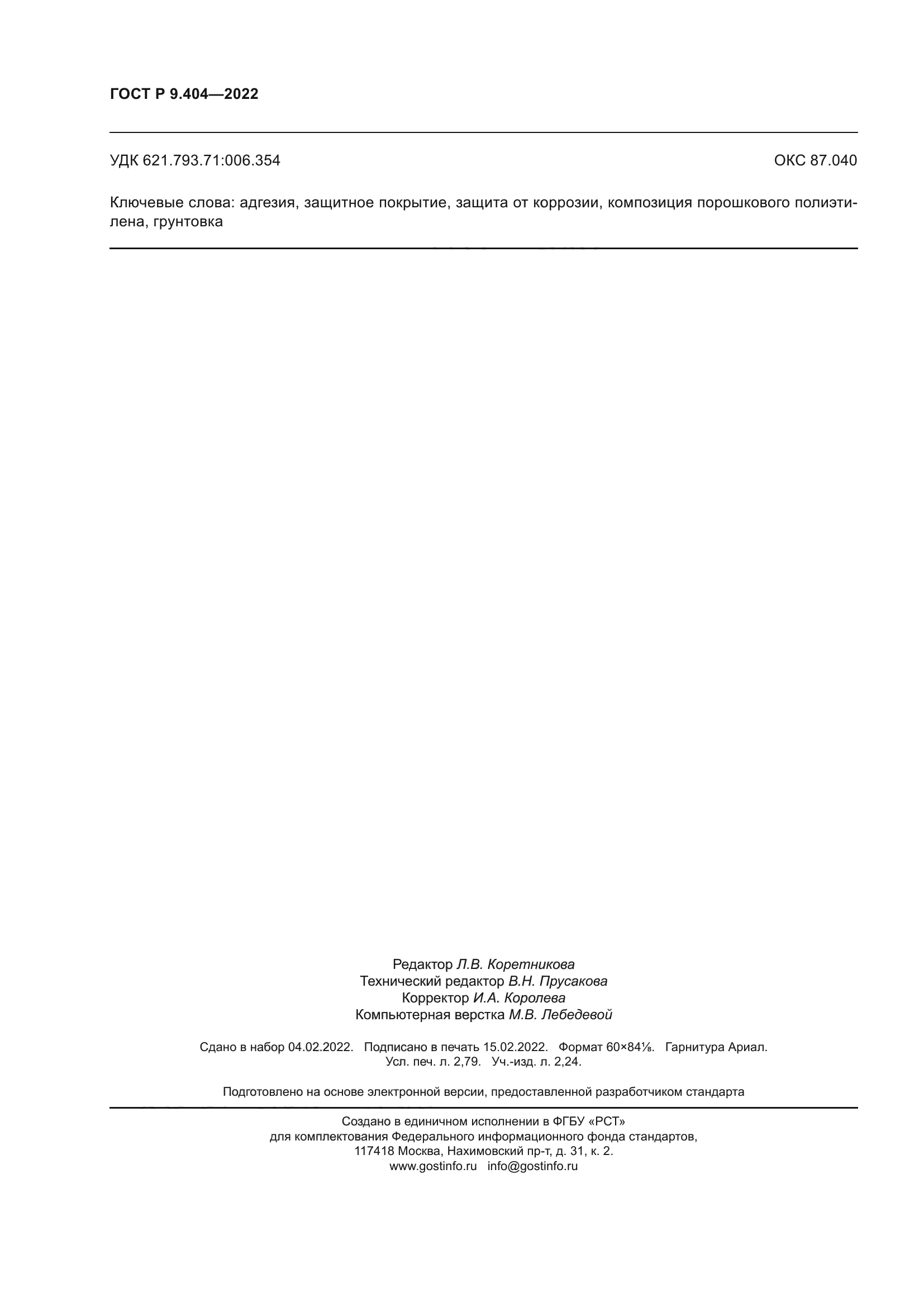 ГОСТ Р 9.404-2022