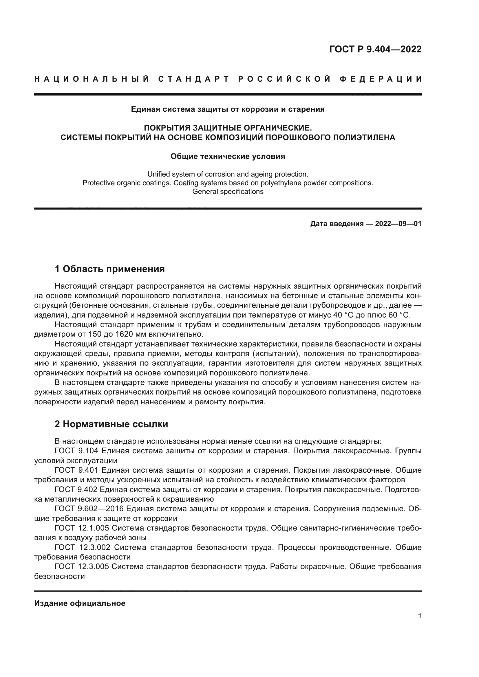 ГОСТ Р 9.404-2022