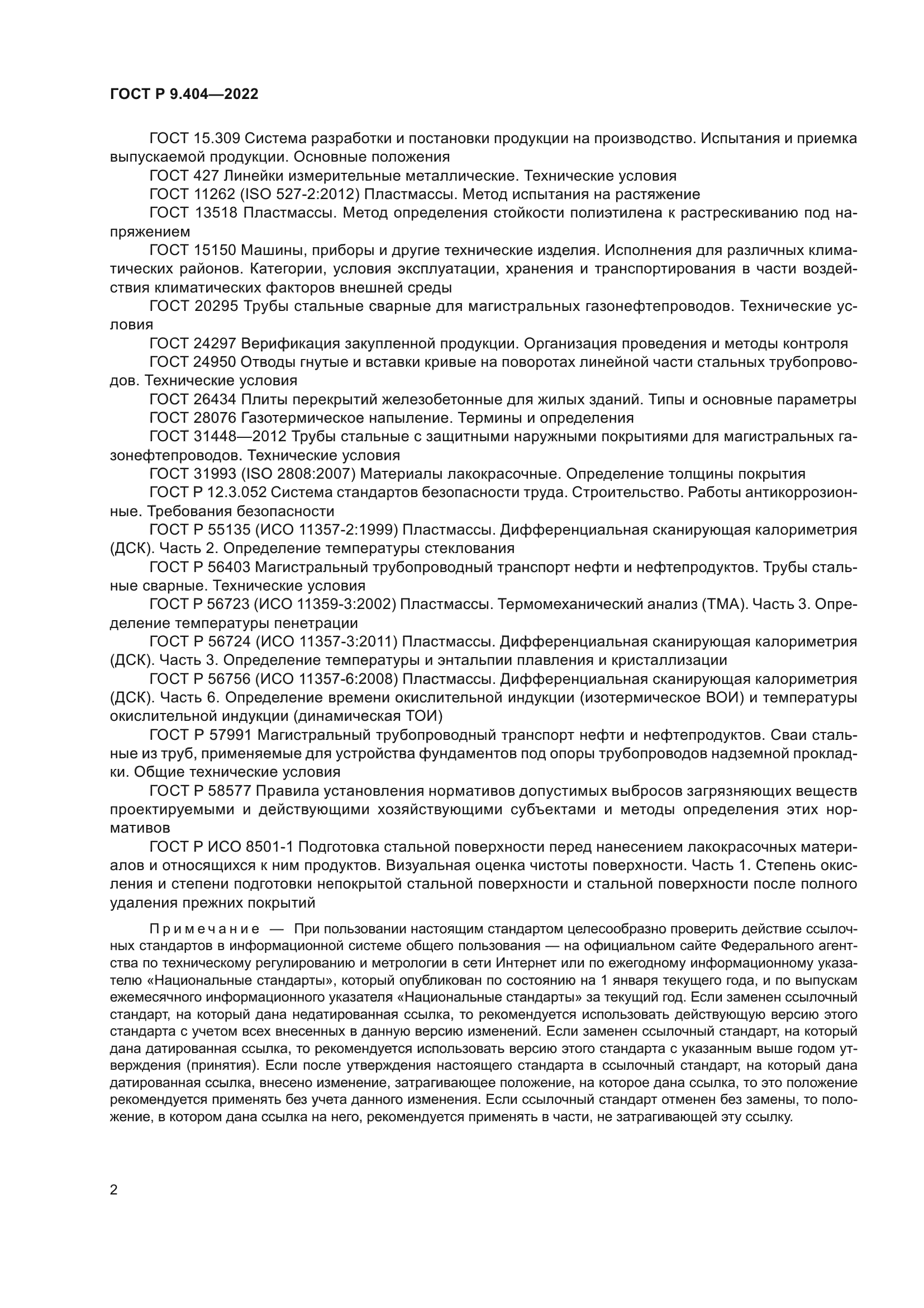 ГОСТ Р 9.404-2022