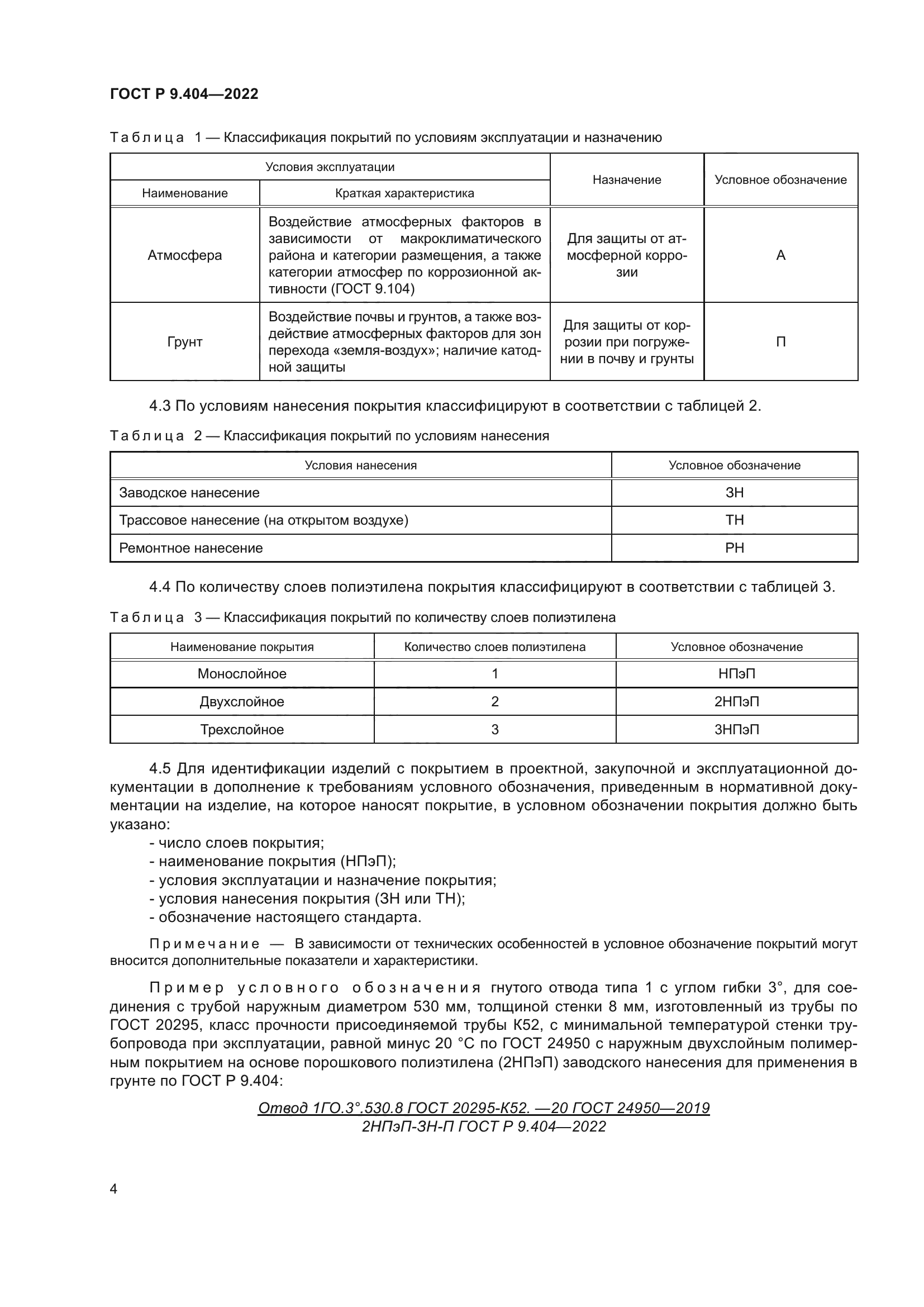 ГОСТ Р 9.404-2022