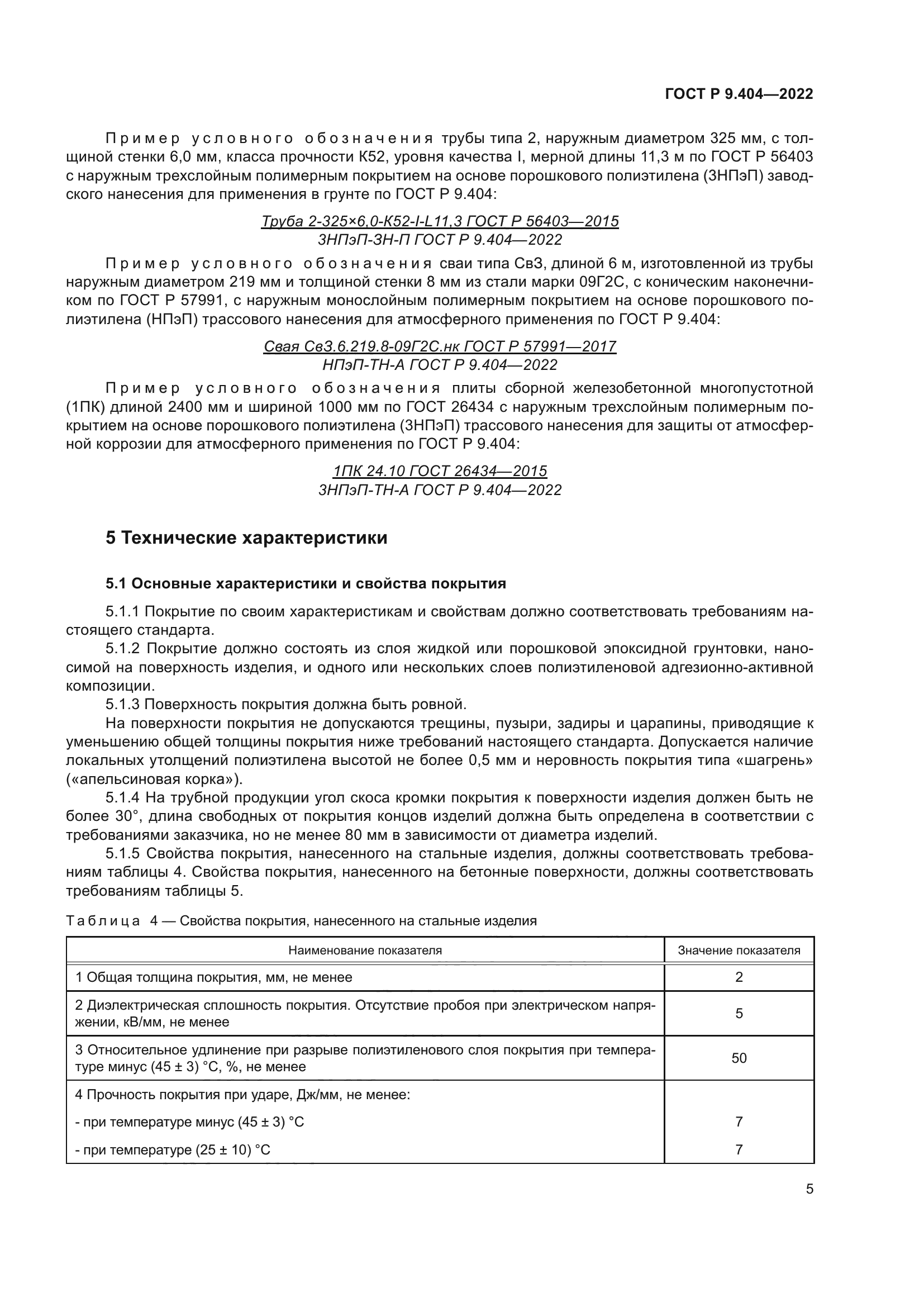 ГОСТ Р 9.404-2022