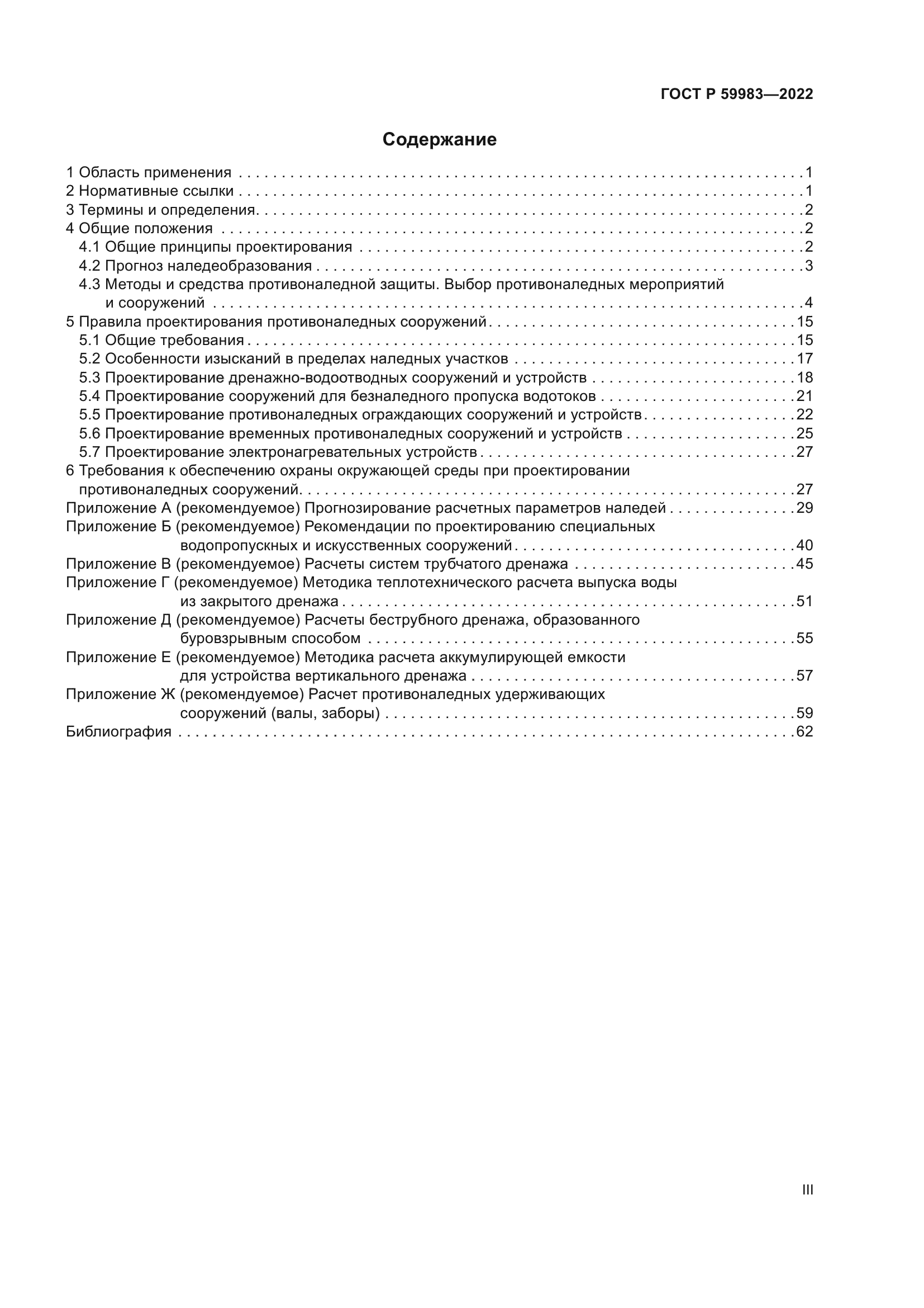 ГОСТ Р 59983-2022